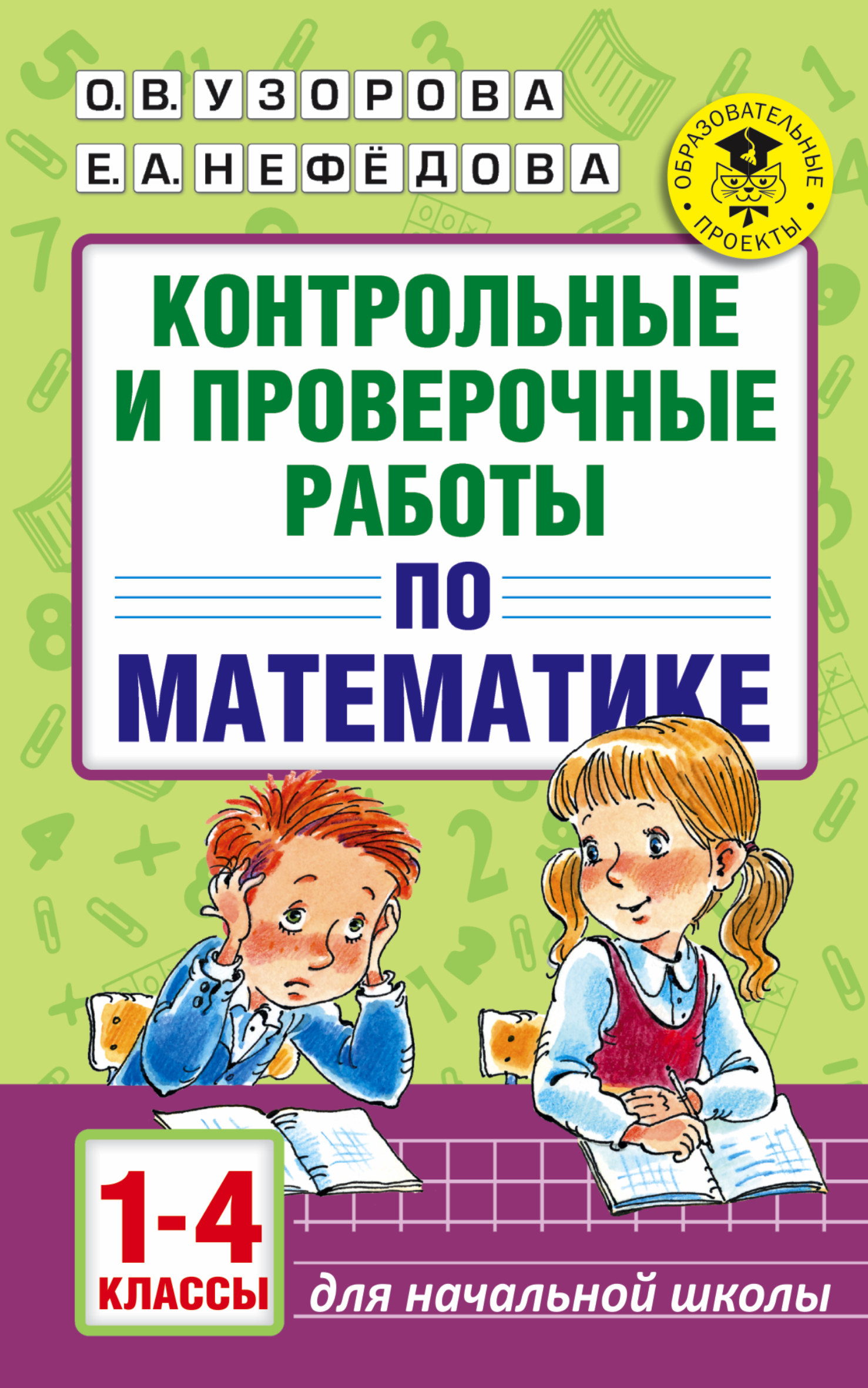 АкмНачОбр.п/матем.1-4кл.Контрольные и проверочные работы Читай-город