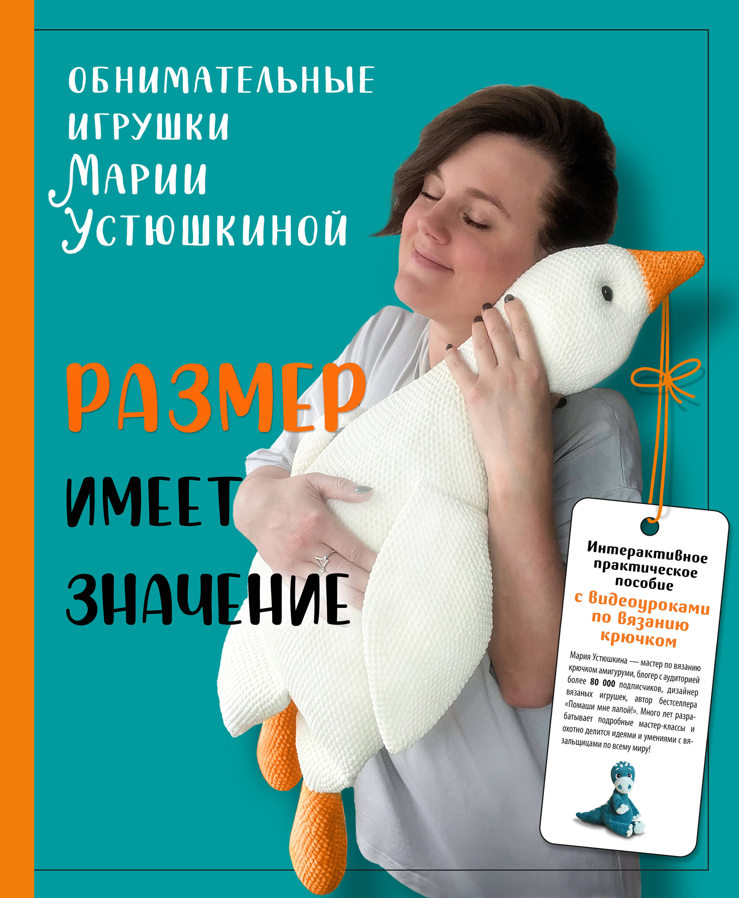 Размер имеет значение. Обнимательные игрушки Марии Устюшкиной. Интерактивное практическое пособие с видеоуроками по вязанию крючком Читай-город