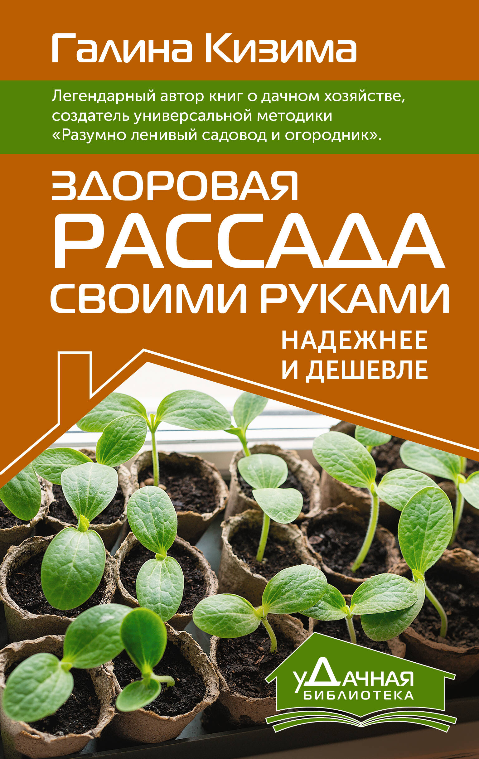 Здоровая рассада своими руками. Надежнее и дешевле Читай-город