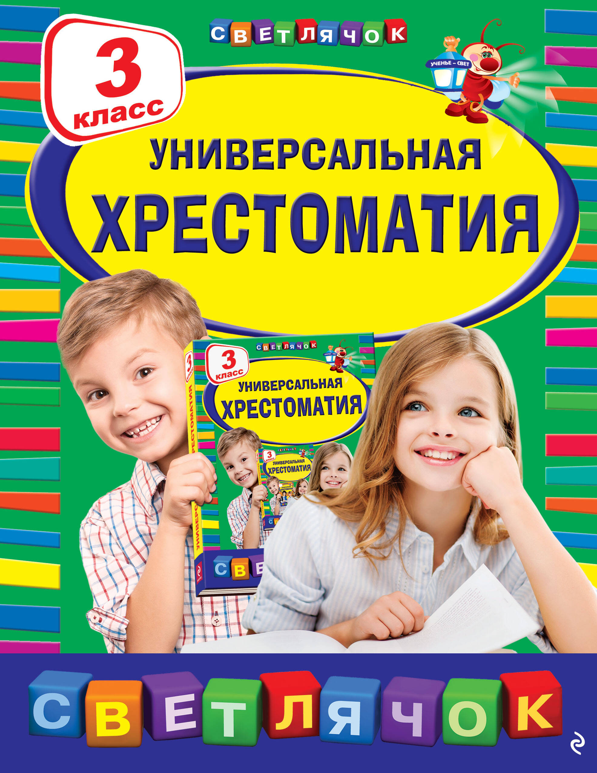 Универсальная Хрестоматия. 3 класс Читай-город