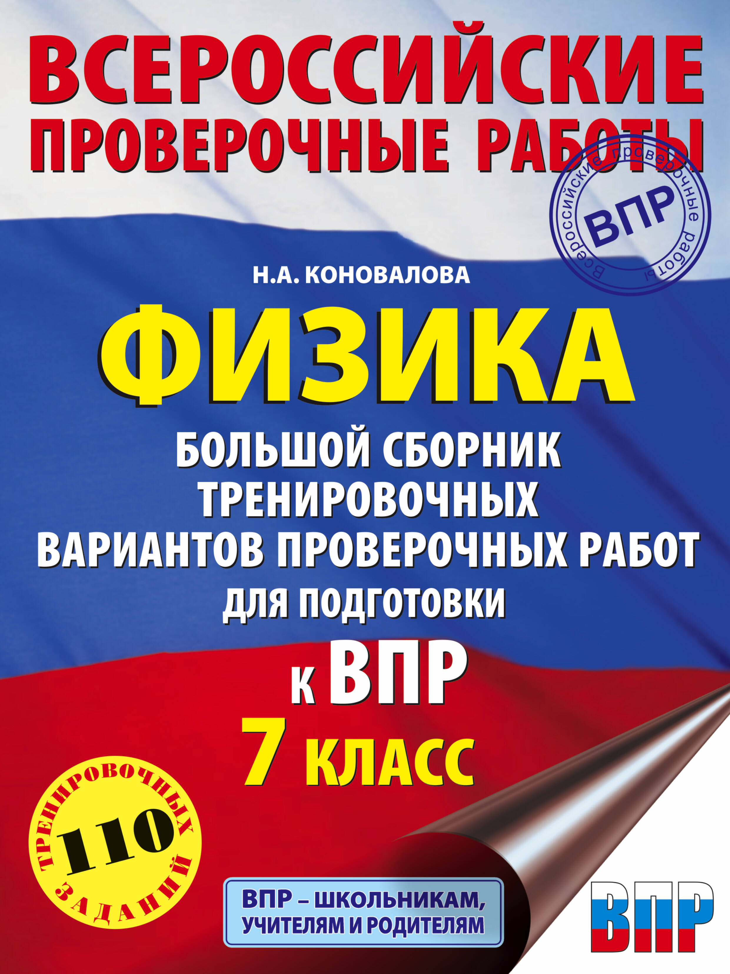 Физика. Большой сборник тренировочных вариантов проверочных работ для подготовки к ВПР. 7 класс Читай-город