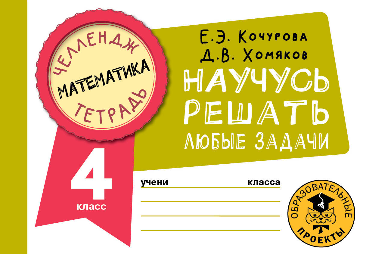 Математика. Научусь решать любые задачи. 4 класс Читай-город