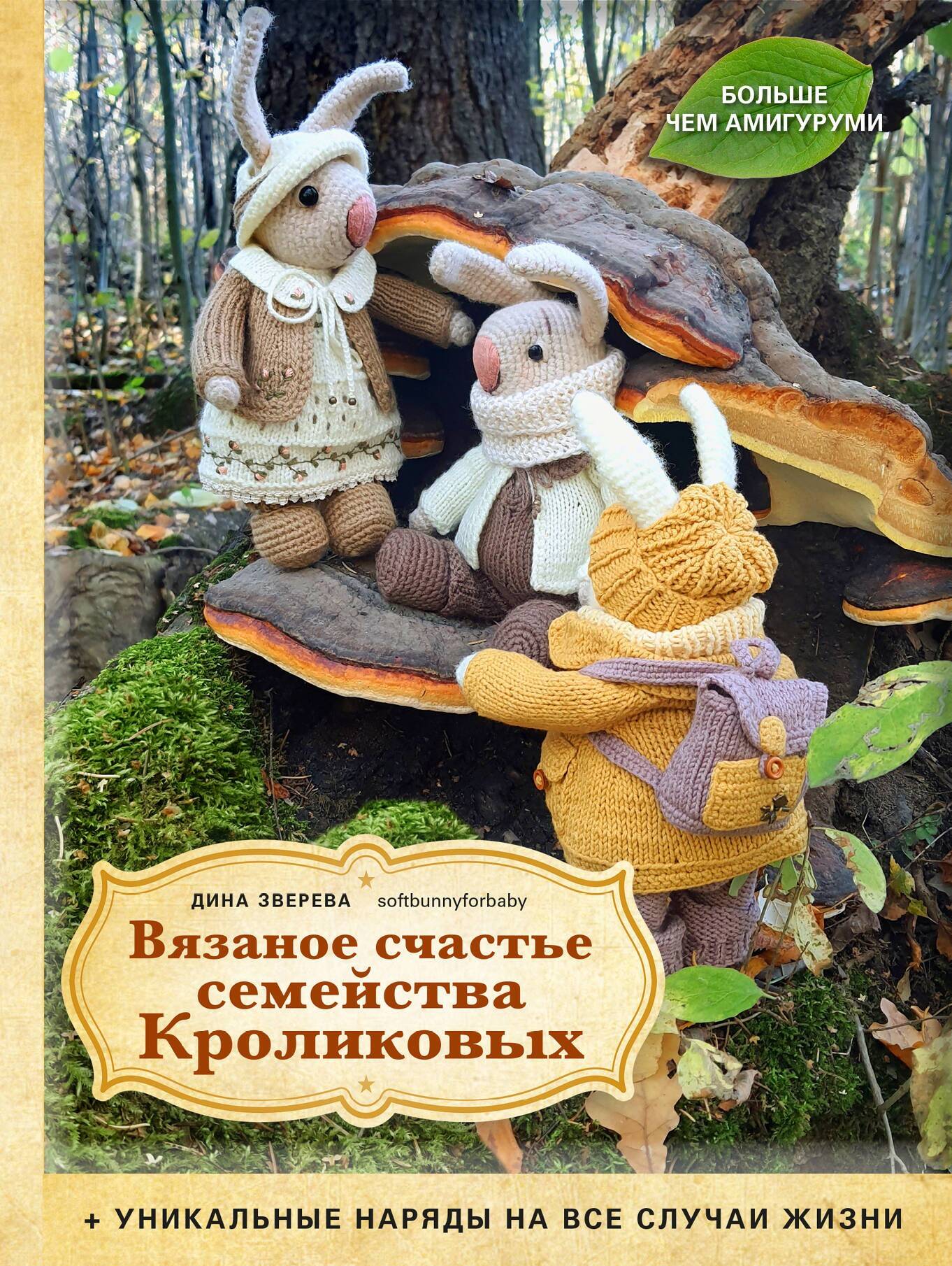 Вязаное счастье семейства Кроликовых. Больше чем АМИГУРУМИ + уникальные наряды на все случаи жизни (2-е издание) Читай-город