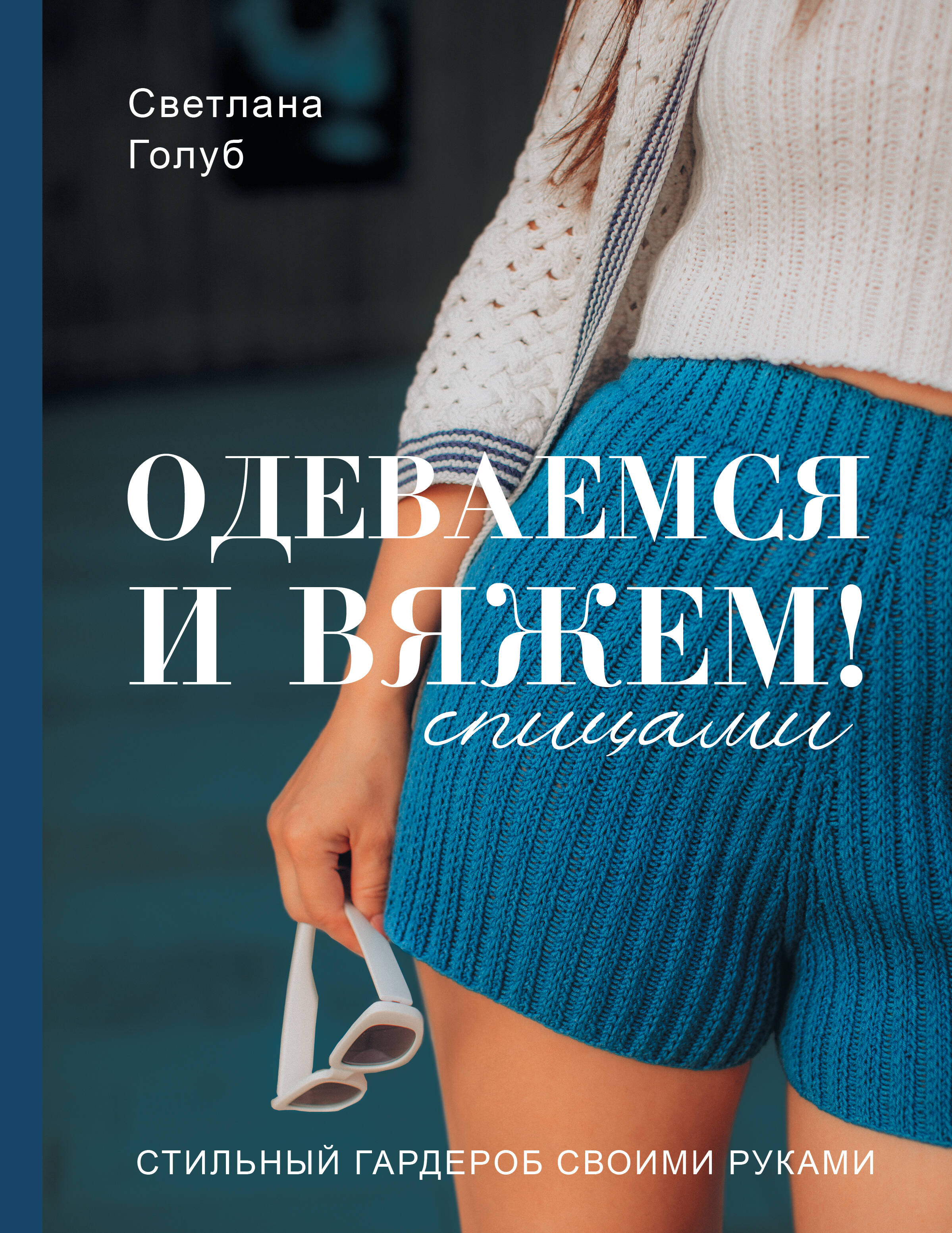 Одеваемся и вяжем спицами! Стильный гардероб своими руками Читай-город