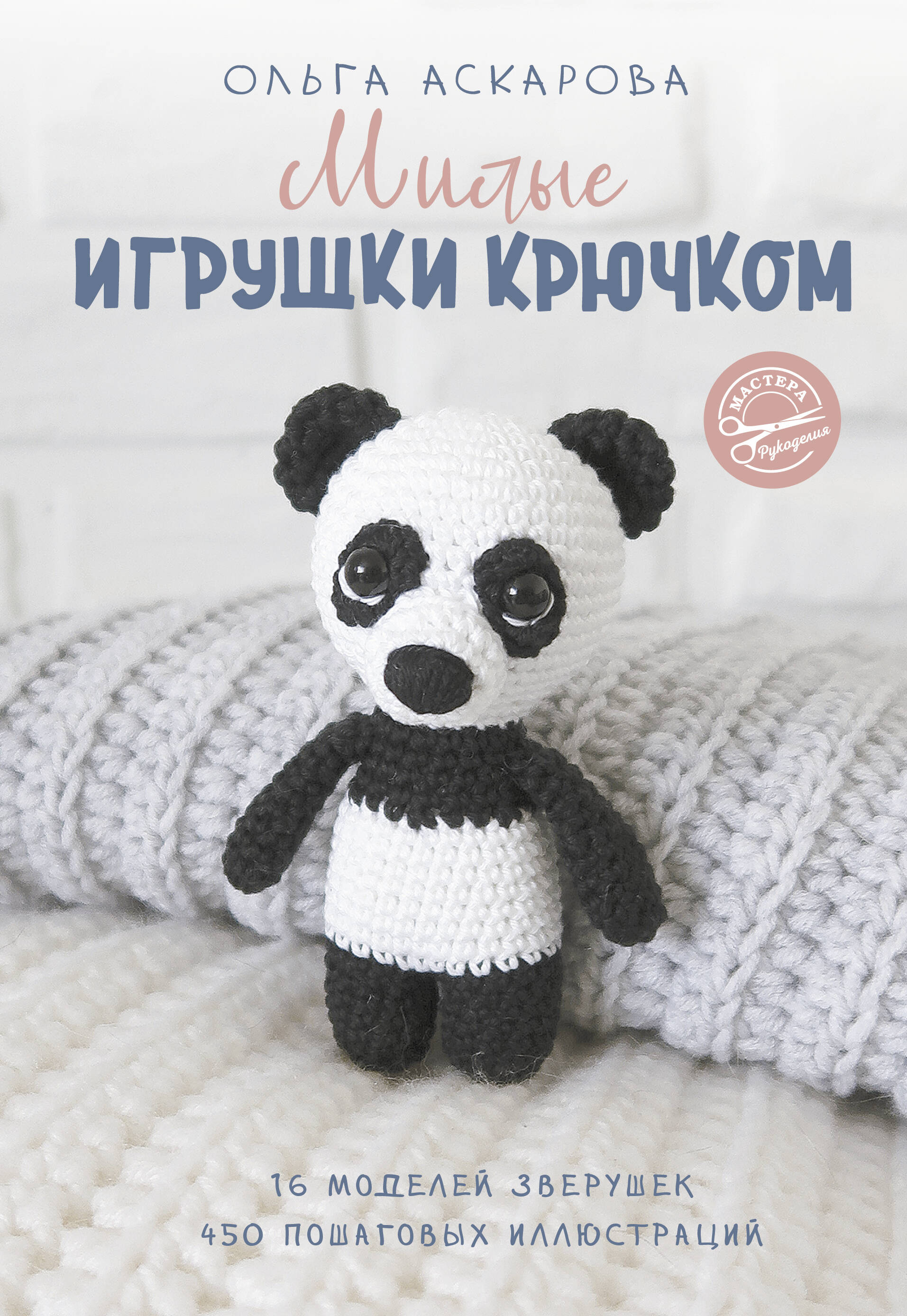Милые игрушки крючком Читай-город