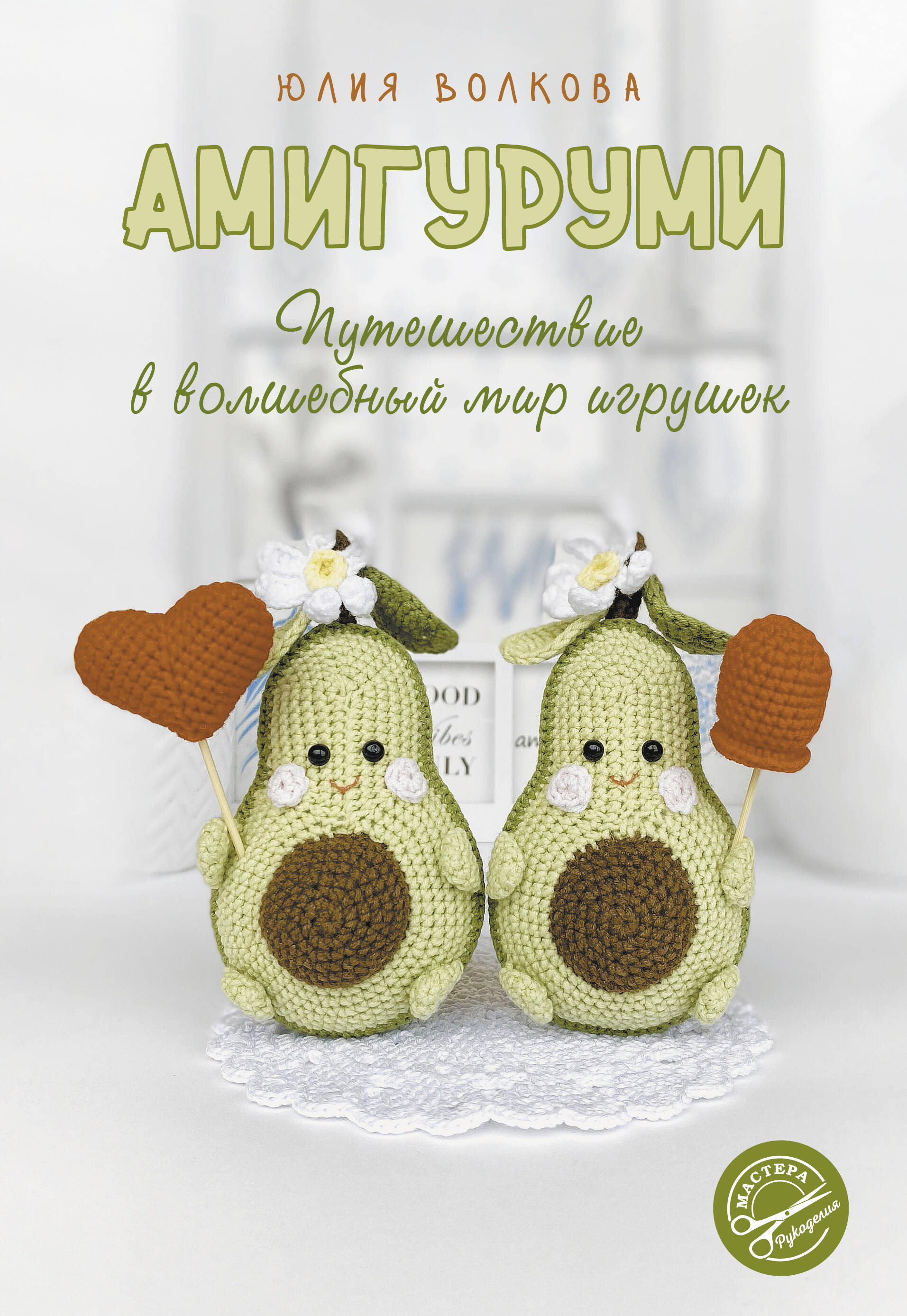 Амигуруми. Путешествие в волшебный мир игрушек Читай-город