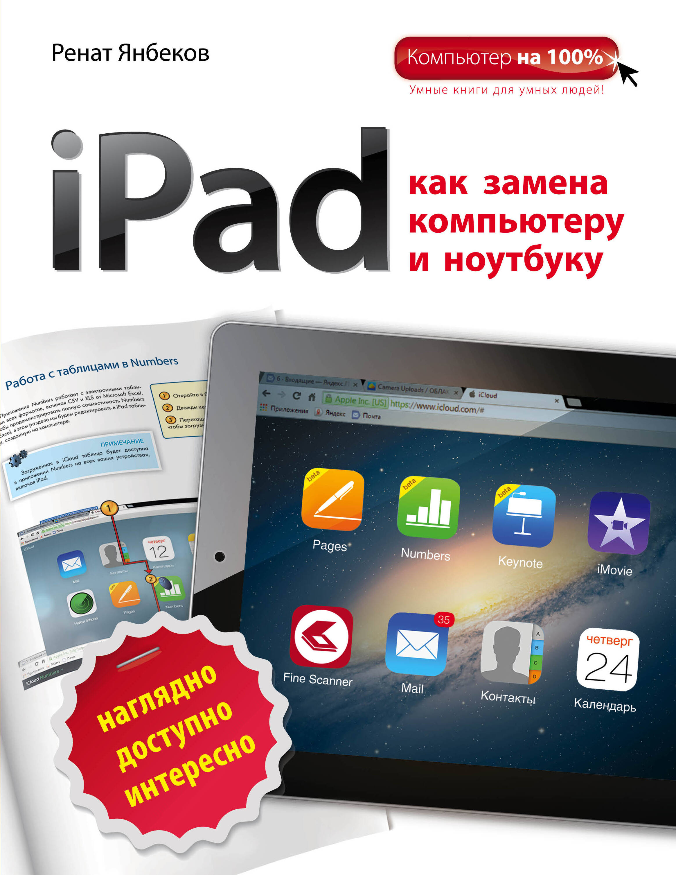 iPad как замена компьютеру и ноутбуку Читай-город