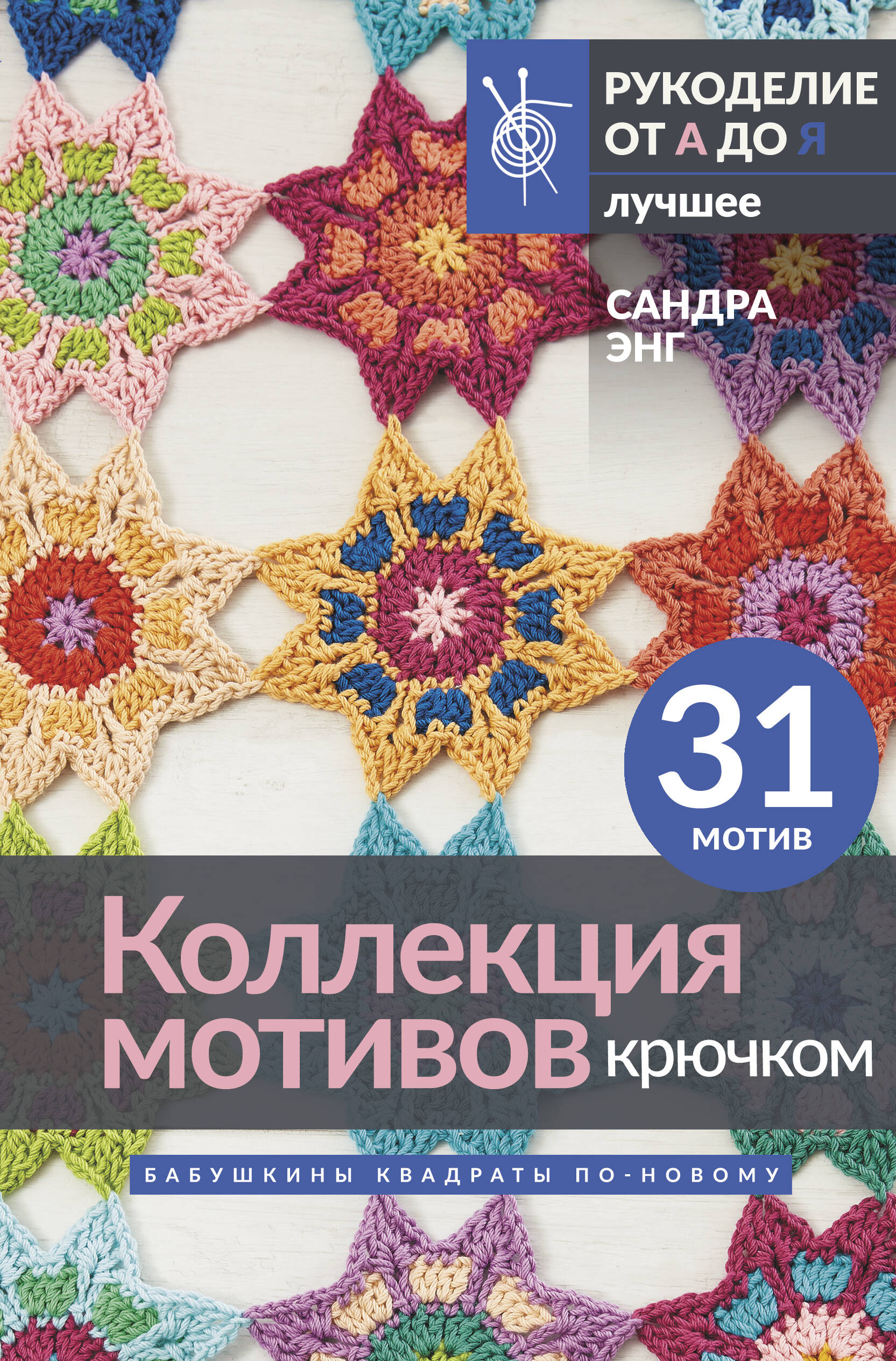 Коллекция мотивов крючком. Бабушкины квадраты по-новому Читай-город