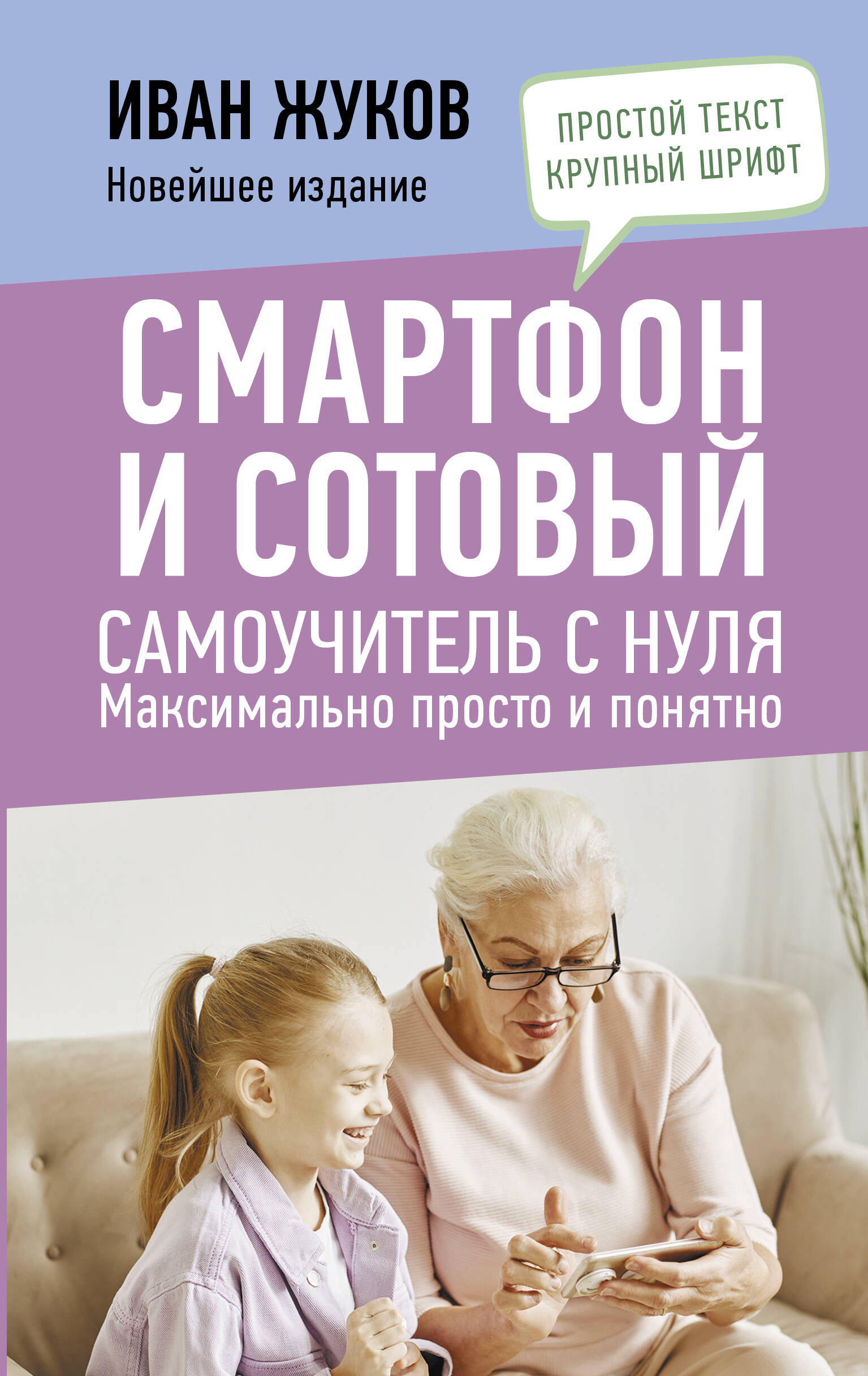 Смартфон и сотовый. Самоучитель с нуля. Максимально просто и понятно. Новейшее издание 2024 года Читай-город