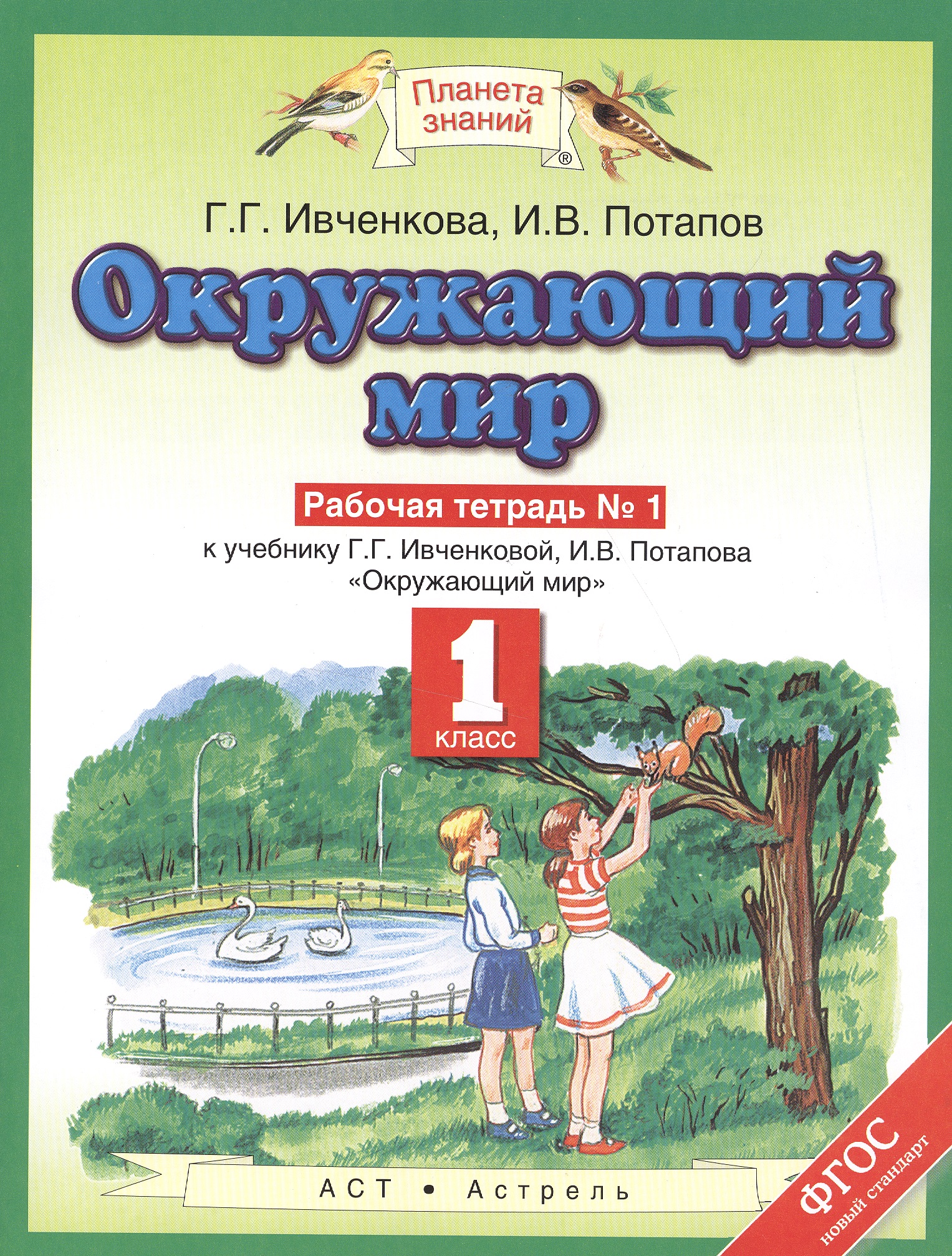 Окружающий мир. 1 класс. Рабочая тетрадь №1 к учебнику Г.Г. Ивченковой, И.В. Потапова "Окружающий мир" Читай-город