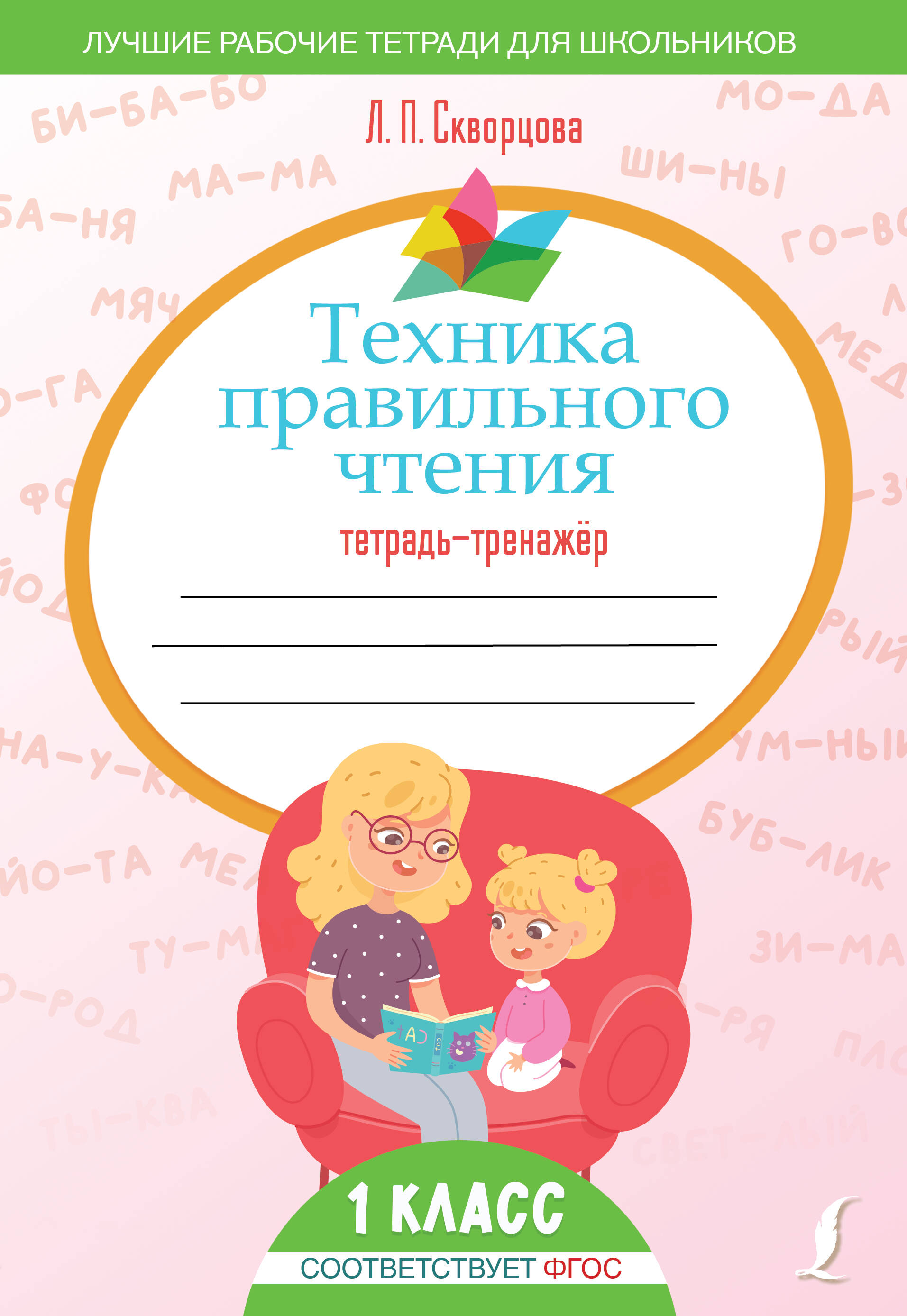 Техника правильного чтения. Тетрадь-тренажёр Читай-город
