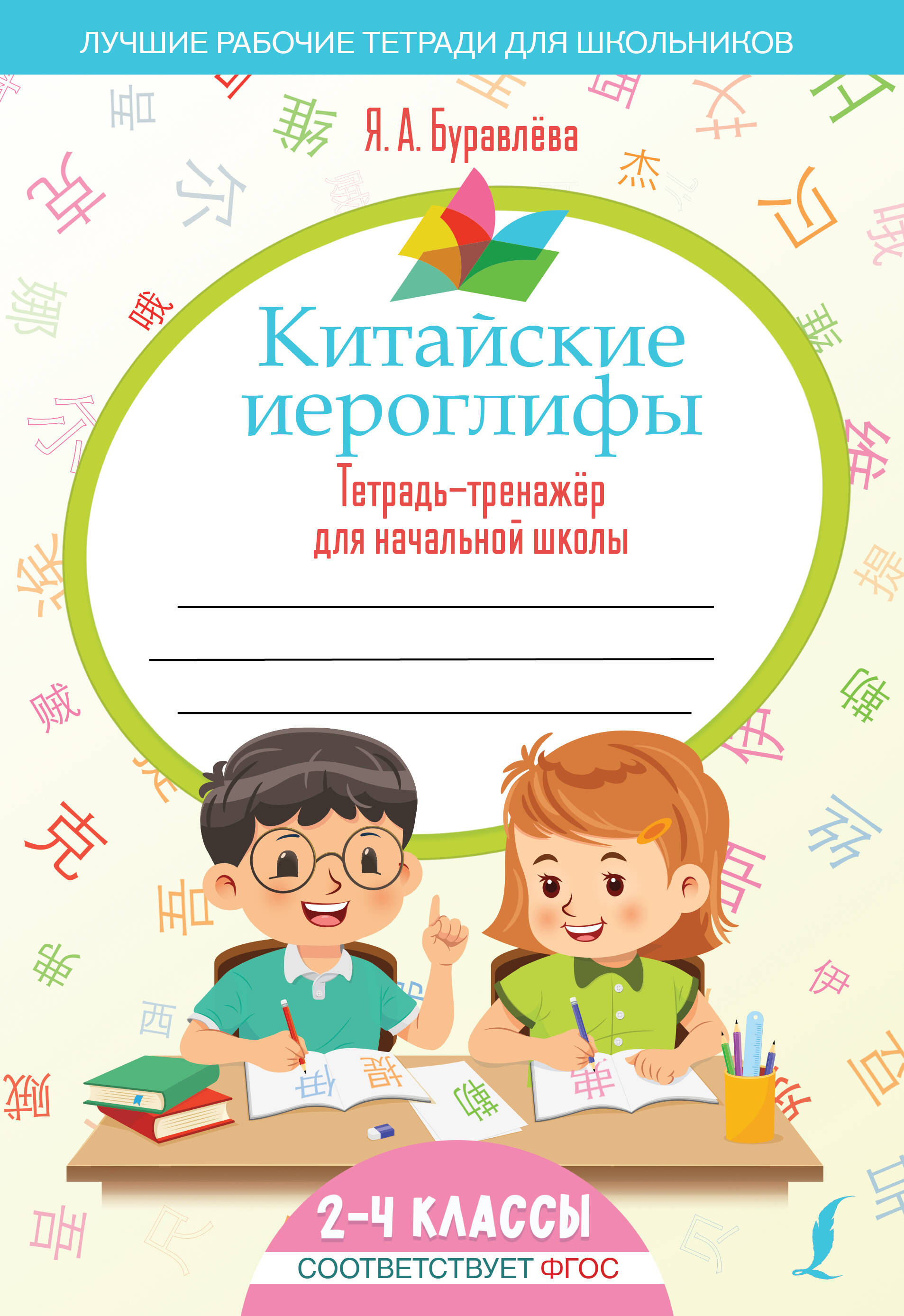 Китайские иероглифы. Тетрадь-тренажёр для начальной школы Читай-город