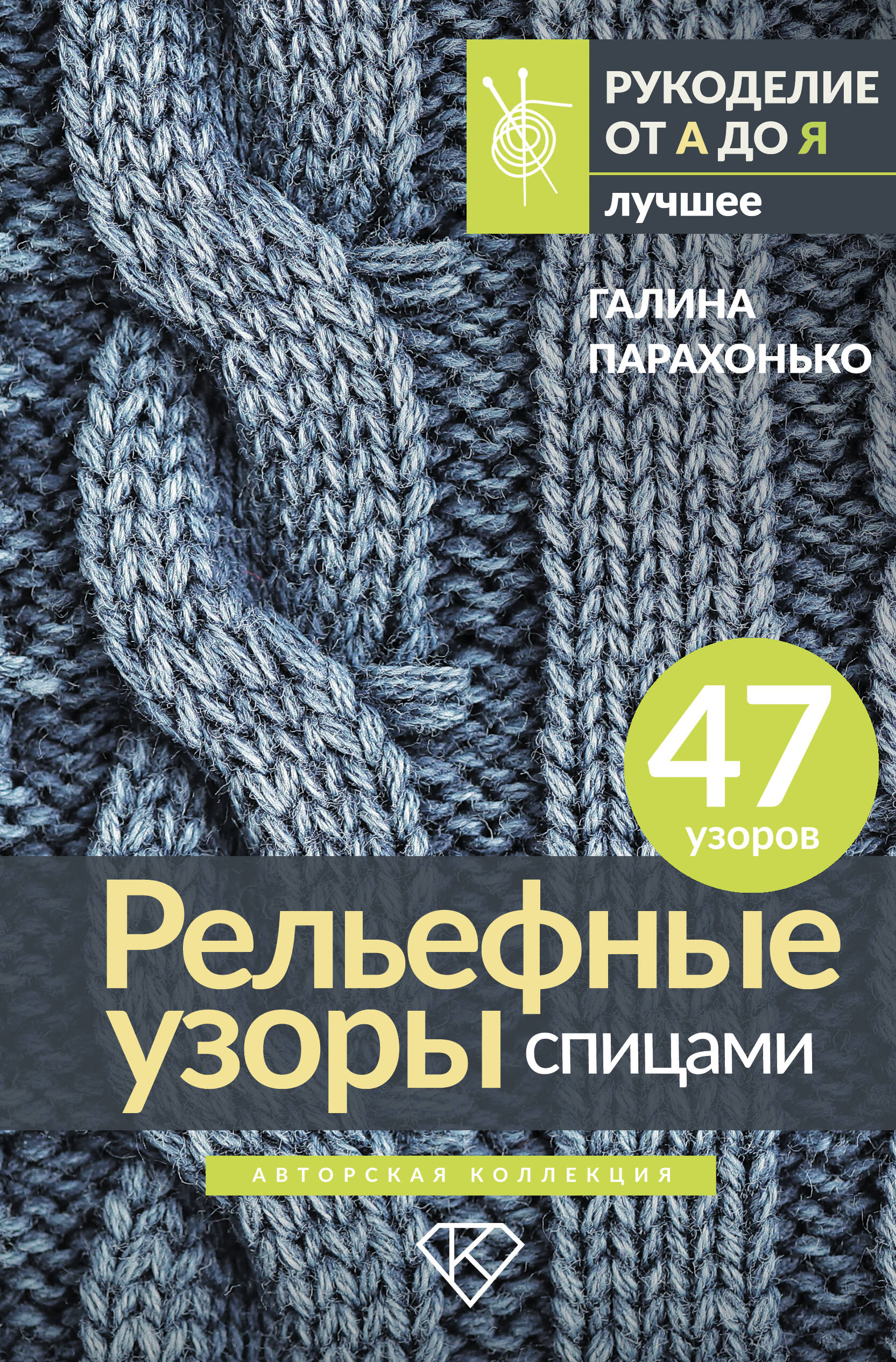Рельефные узоры спицами. Авторская коллекция Читай-город