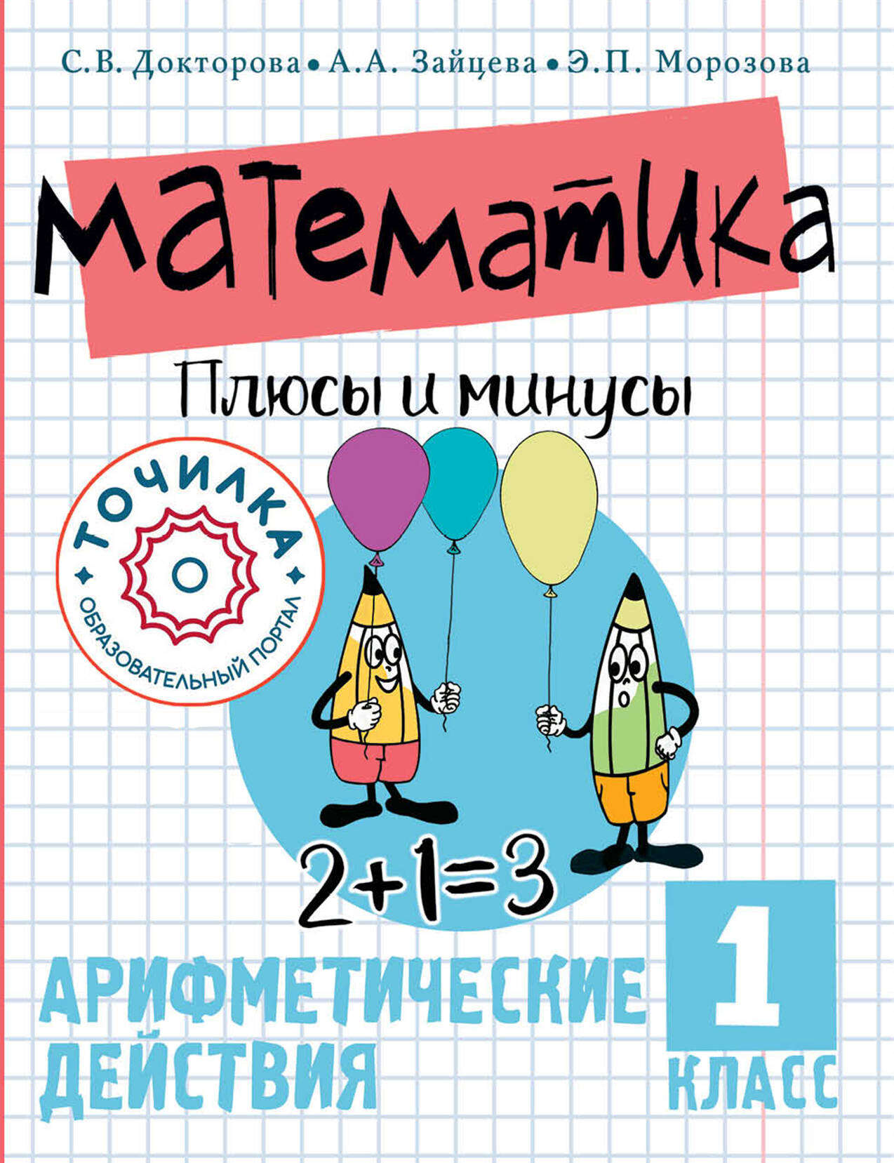 Математика. Плюсы и минусы. 1 класс Читай-город