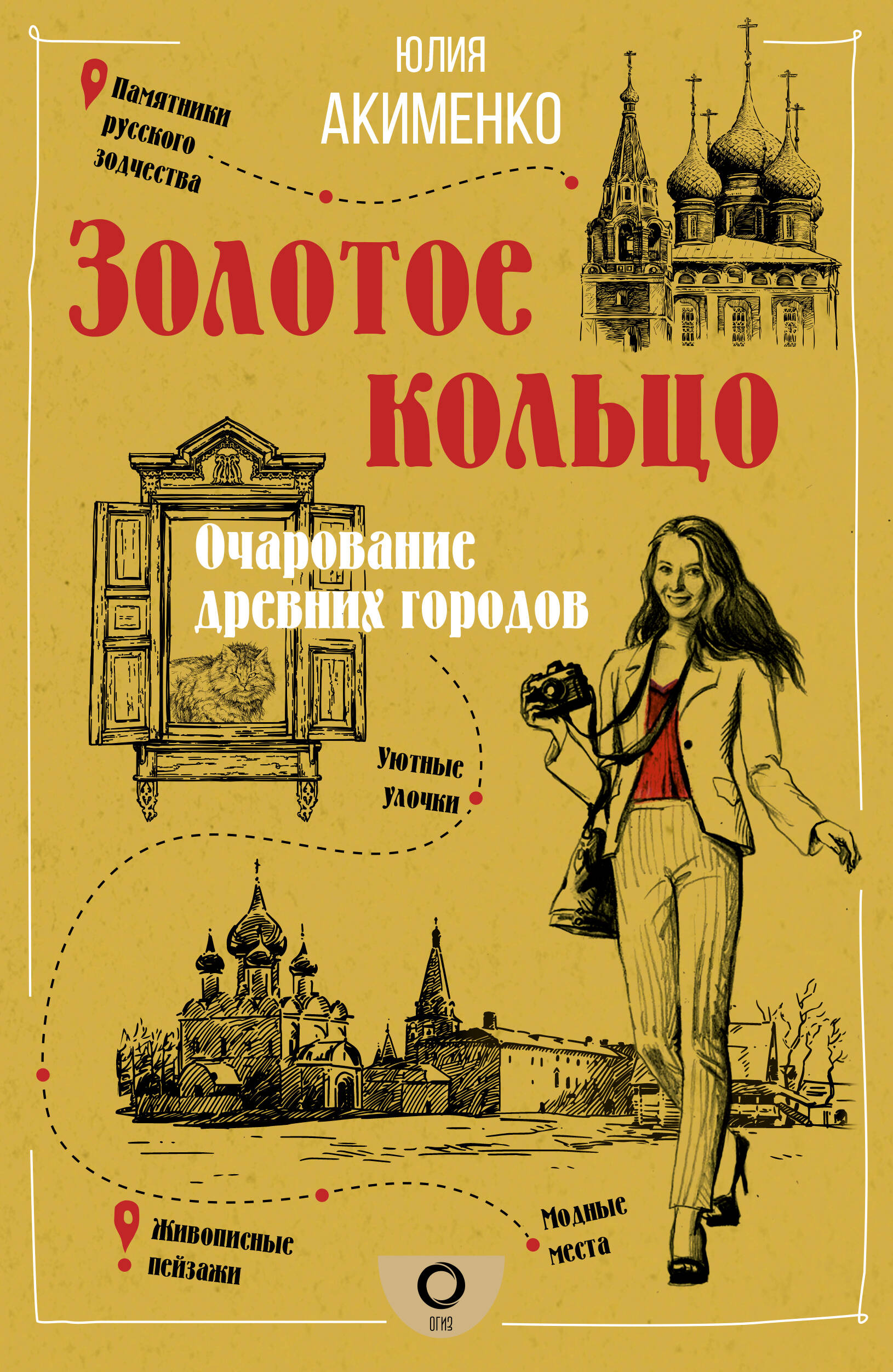 Золотое кольцо. Очарование древних городов Читай-город