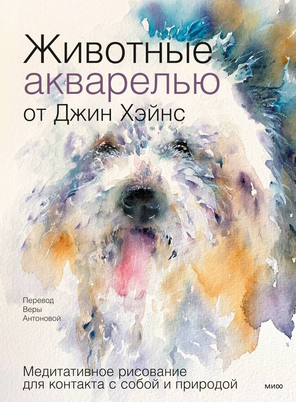 Животные акварелью от Джин Хэйнс. Медитативное рисование для контакта с собой и природой Читай-город