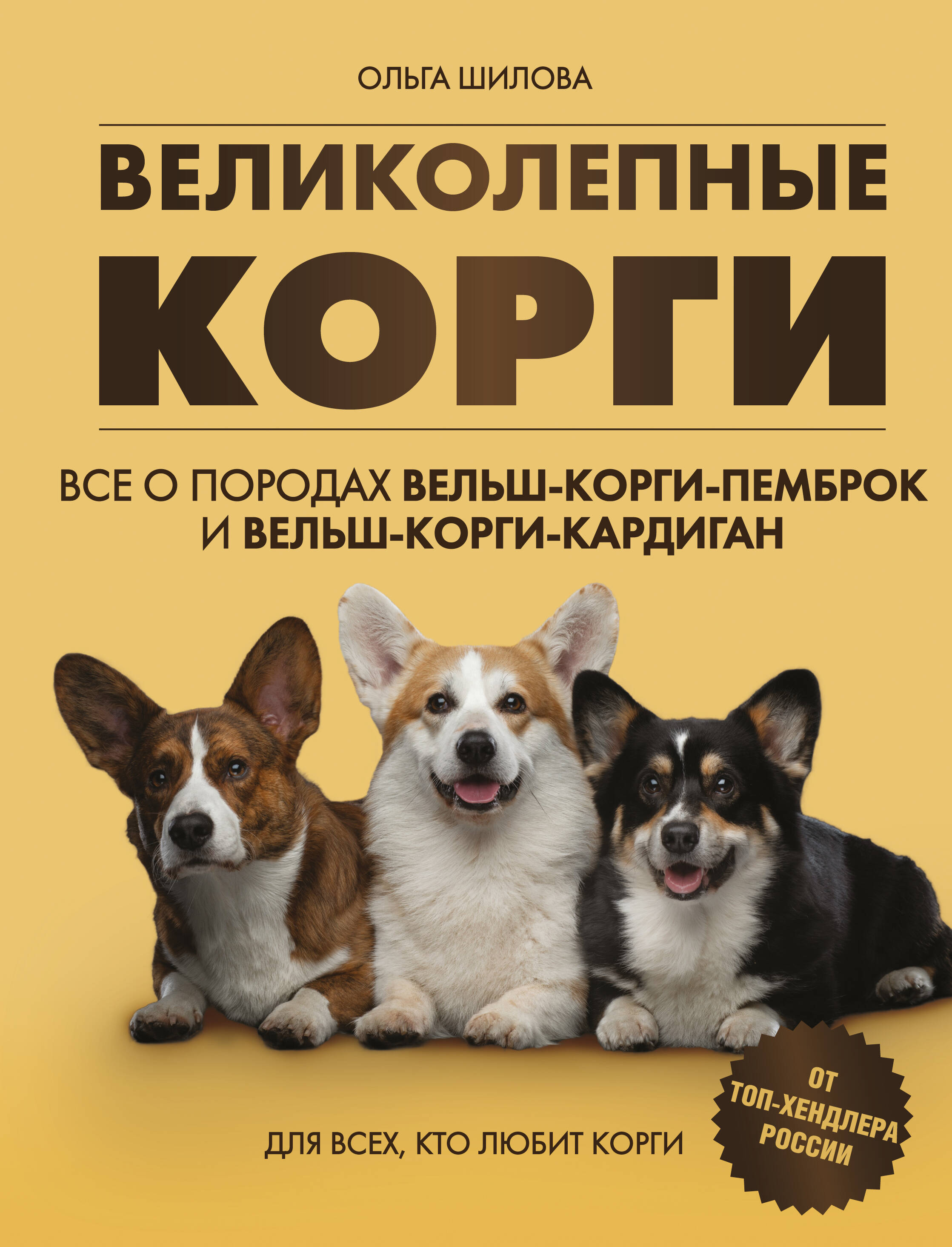 Великолепные корги. Все о породах вельш-корги-пемброк и вельш-корги-кардиган Читай-город