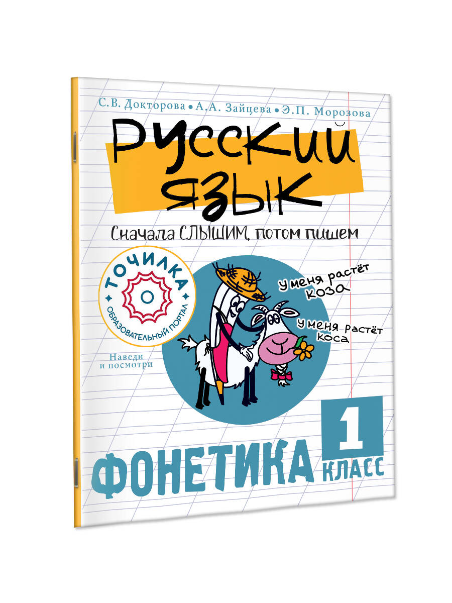 Русский язык. Сначала слышим, потом пишем. Фонетика 1 класс Читай-город