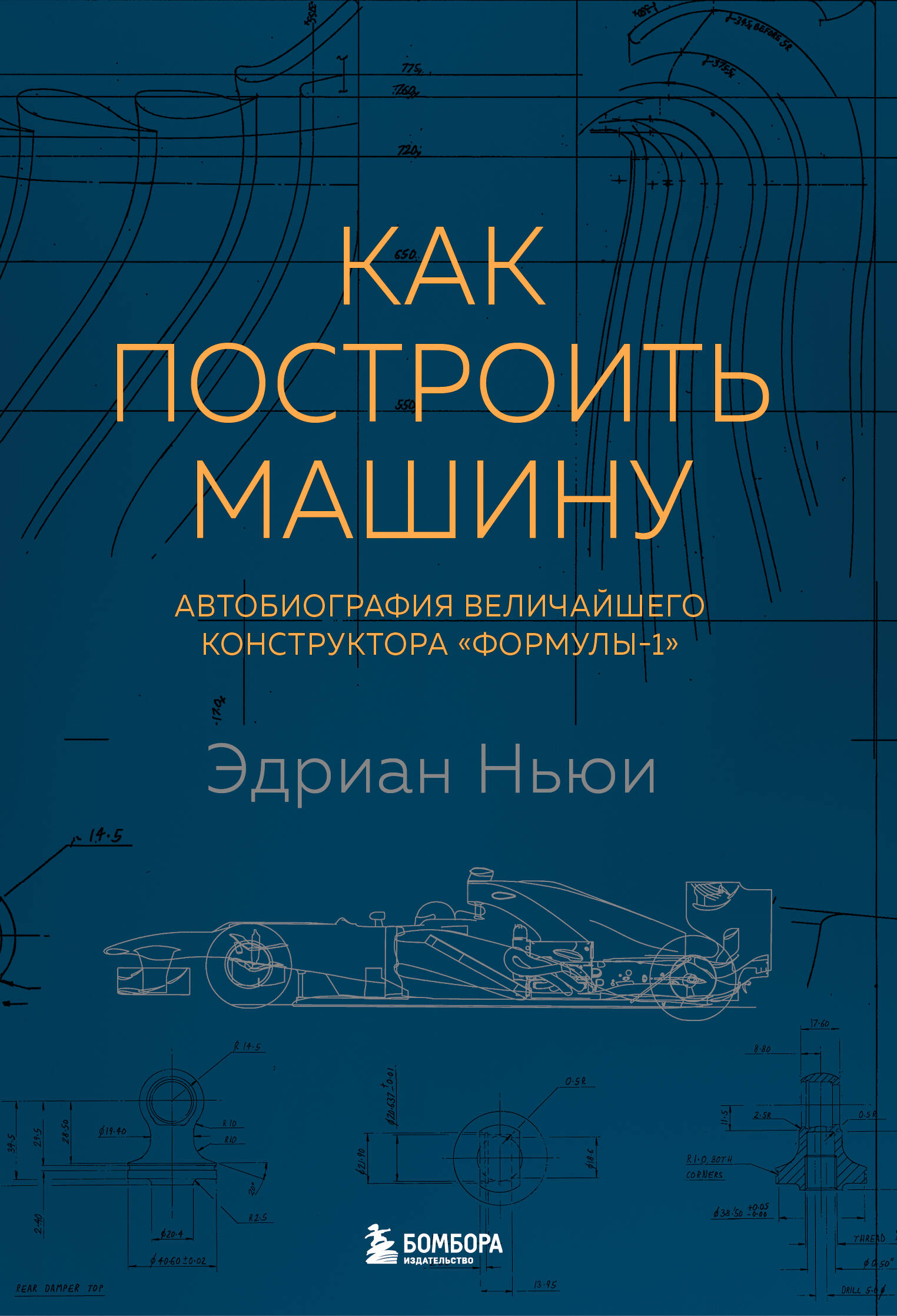 Как построить машину [автобиография величайшего конструктора «Формулы-1»] (2-е изд.) Читай-город