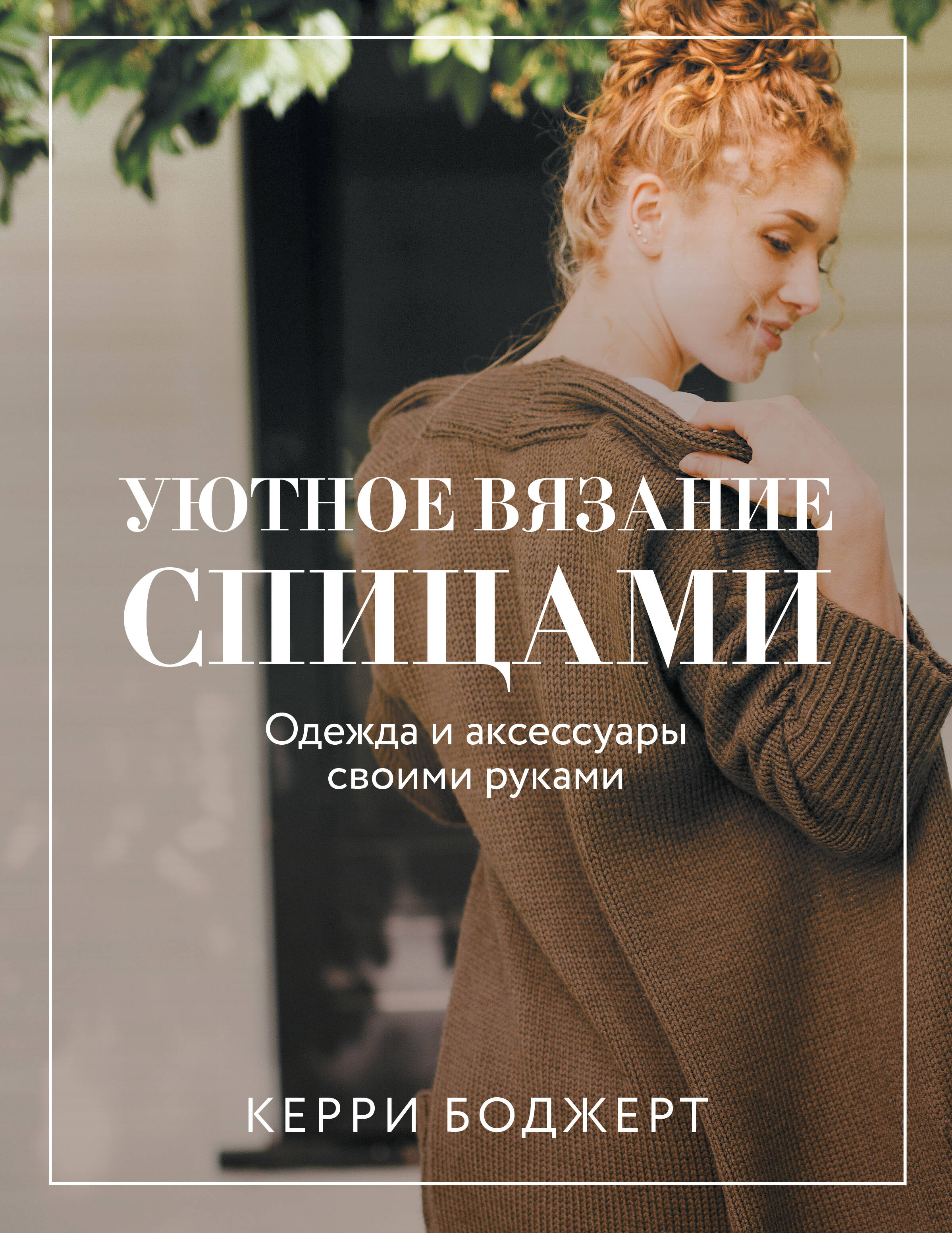Уютное вязание спицами. Одежда и аксессуары своими руками Читай-город