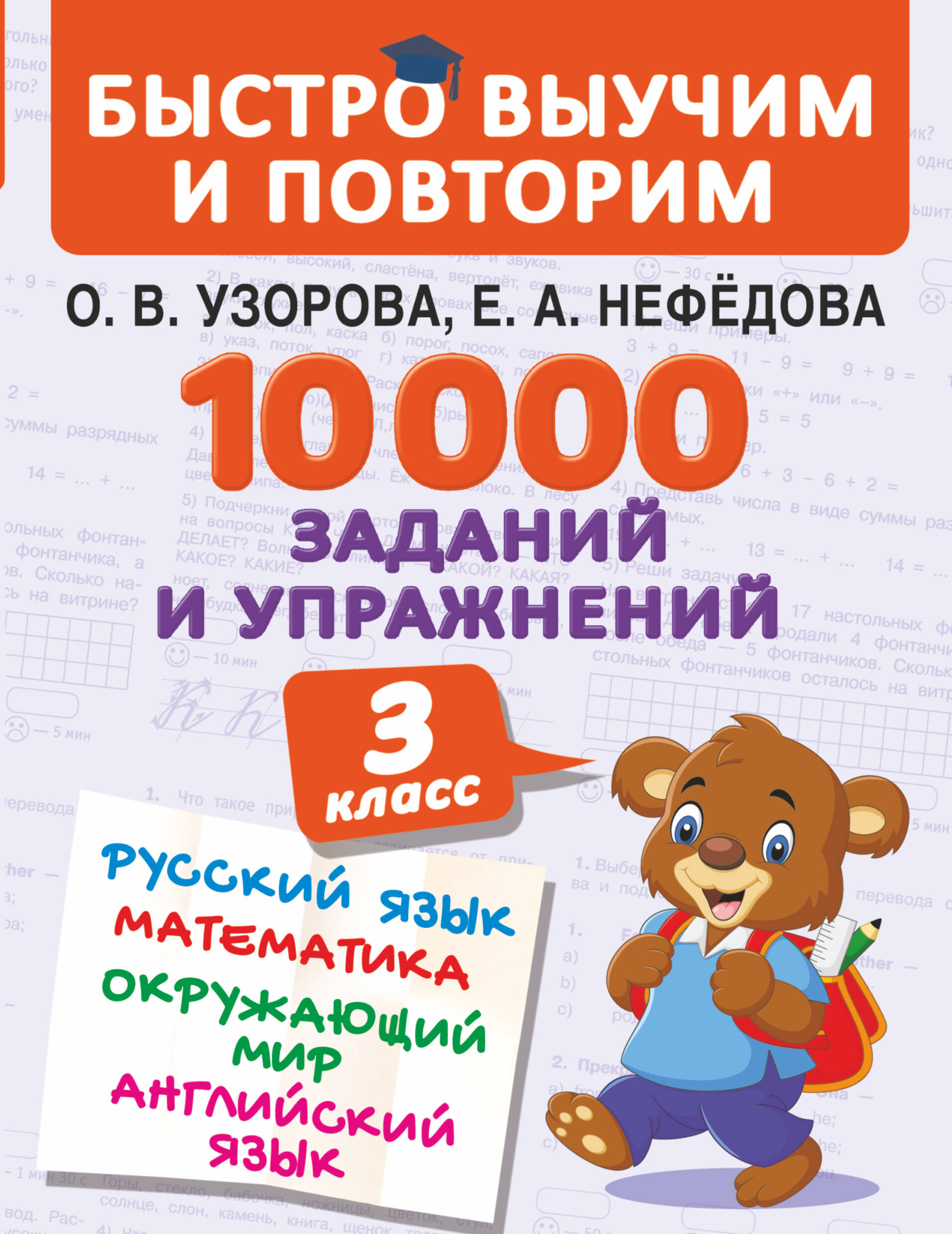 10000 заданий и упражнений. 3 класс. Математика, Русский язык, Окружающий мир, Английский язык Читай-город