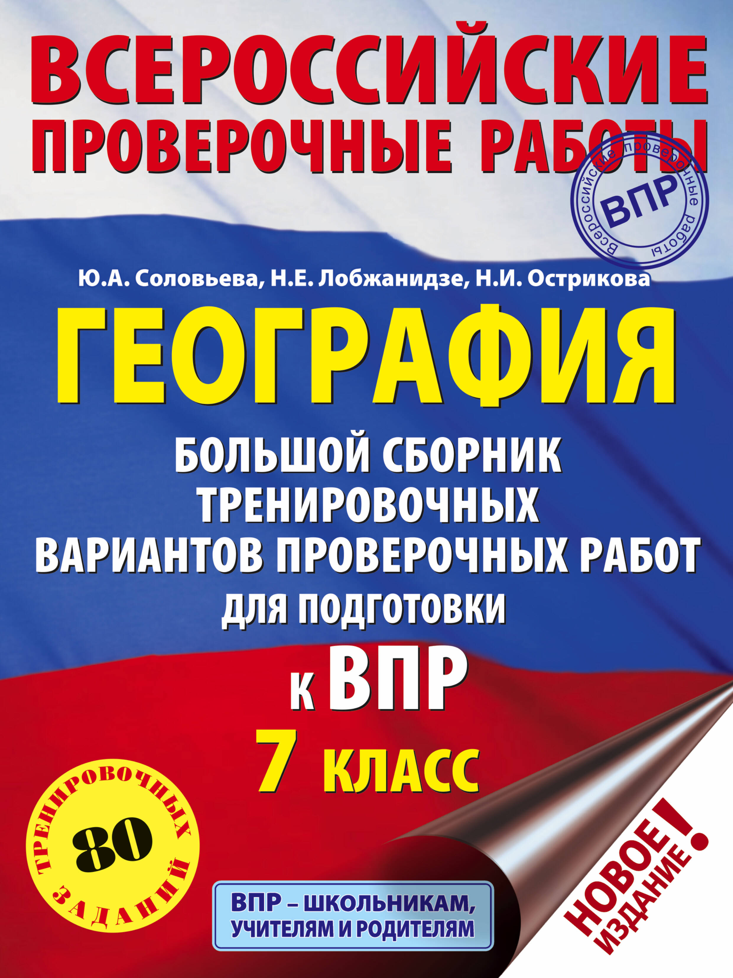 География. Большой сборник тренировочных вариантов проверочных работ для подготовки к ВПР. 7 класс Читай-город