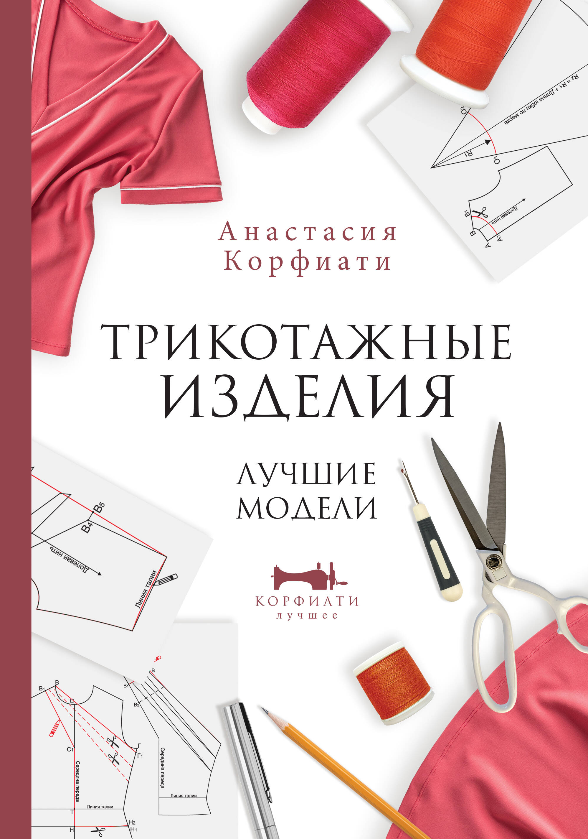 Трикотажные изделия. Лучшие модели Читай-город