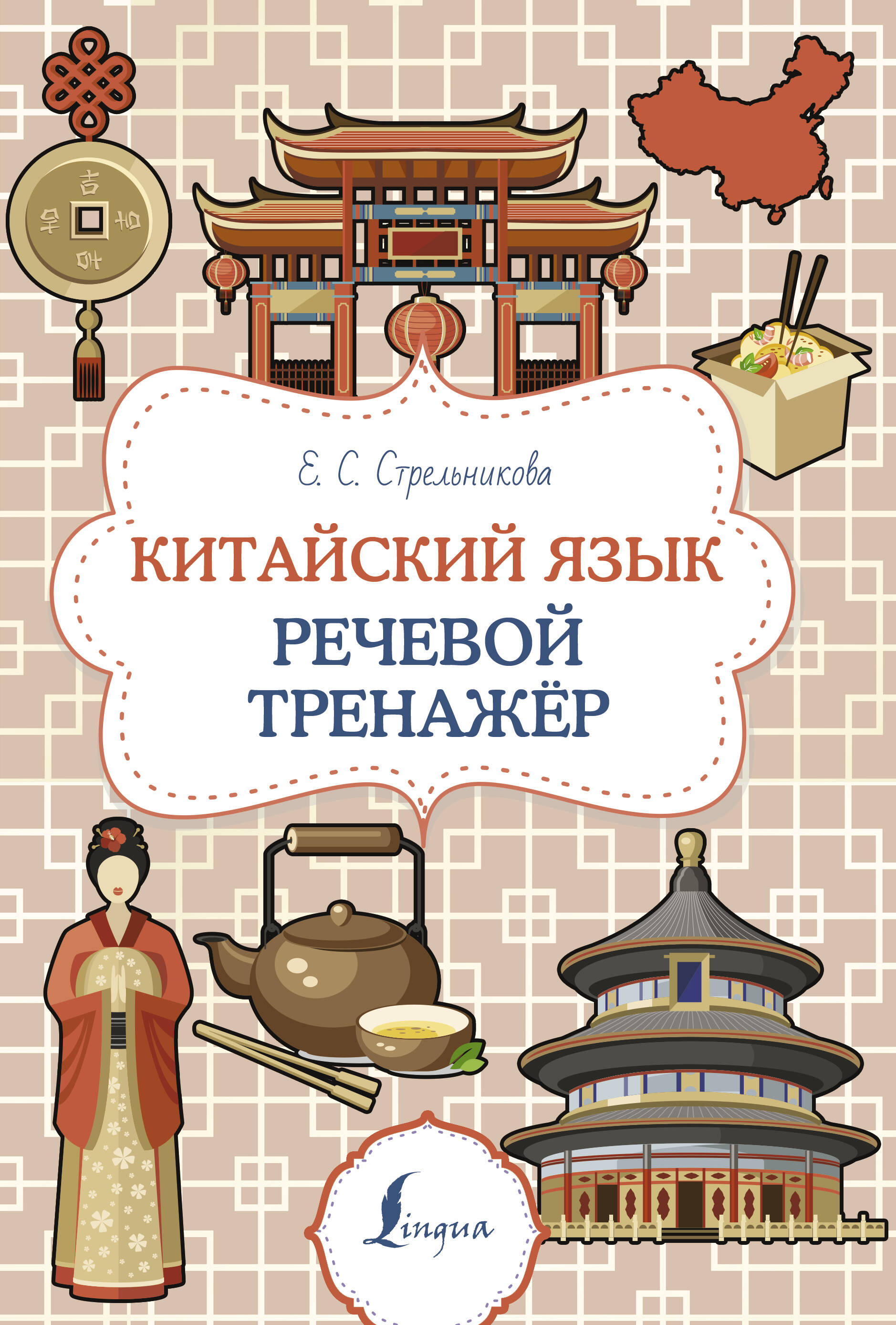 Китайский язык. Речевой тренажер Читай-город