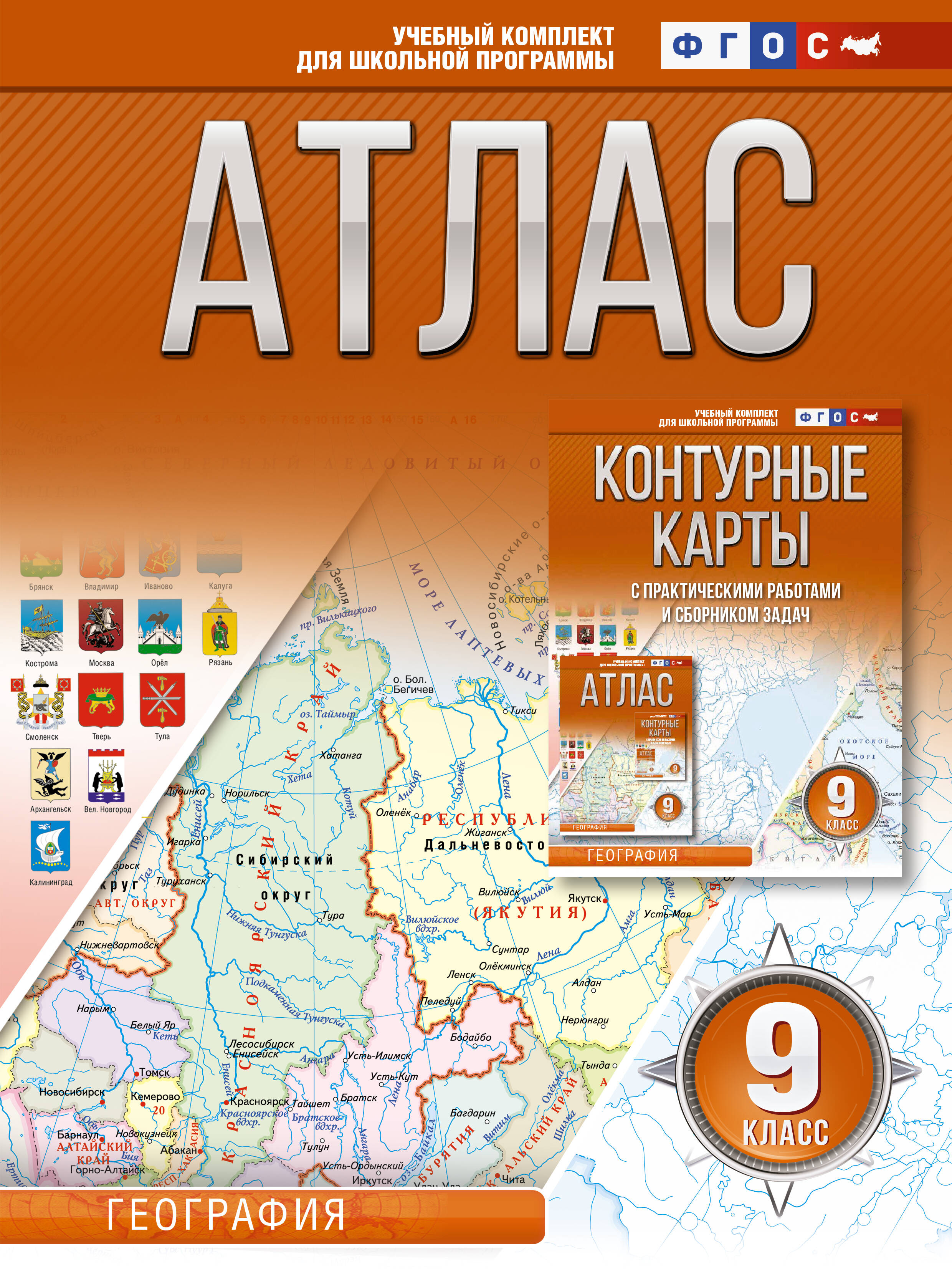 Атлас 9 класс. География. ФГОС (Россия в новых границах) Читай-город