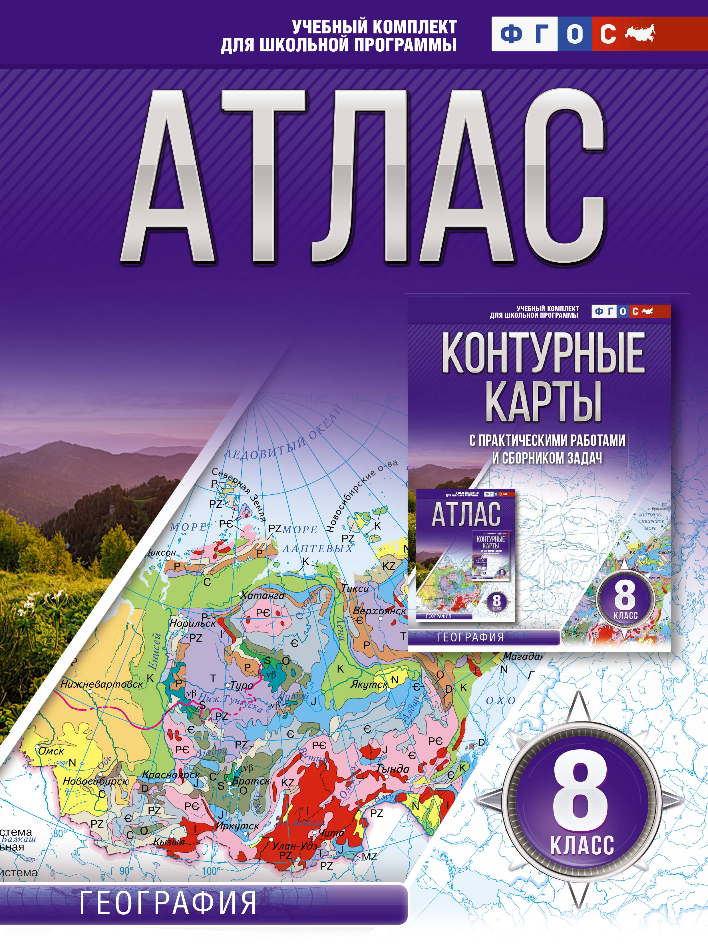 Атлас 8 класс. География. ФГОС (Россия в новых границах) Читай-город