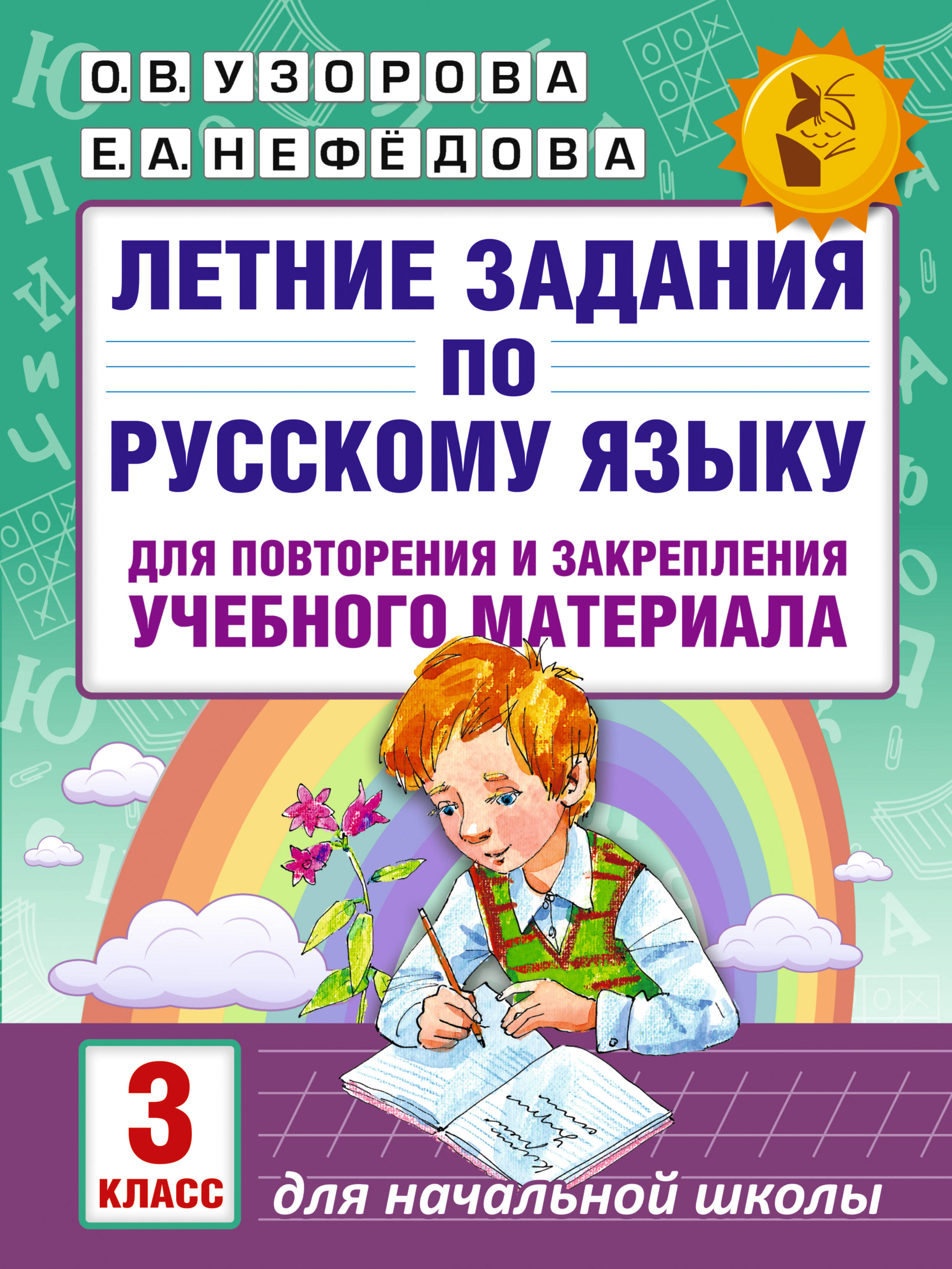 Летние задания по русскому языку для повторения и закрепления учебного материала. 3 класс Читай-город