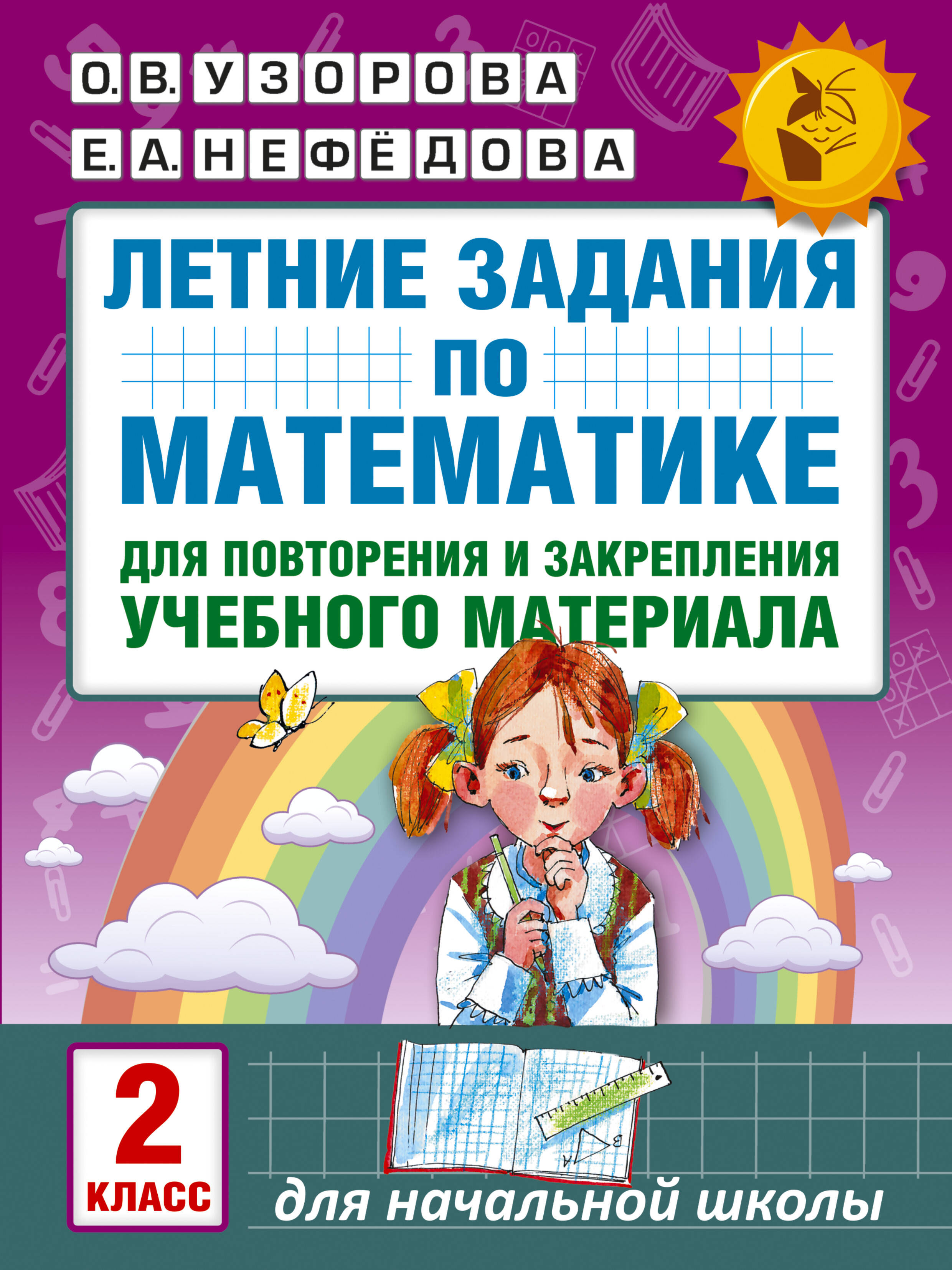Летние задания по математике для повторения и закрепления учебного материала. 2 класс Читай-город