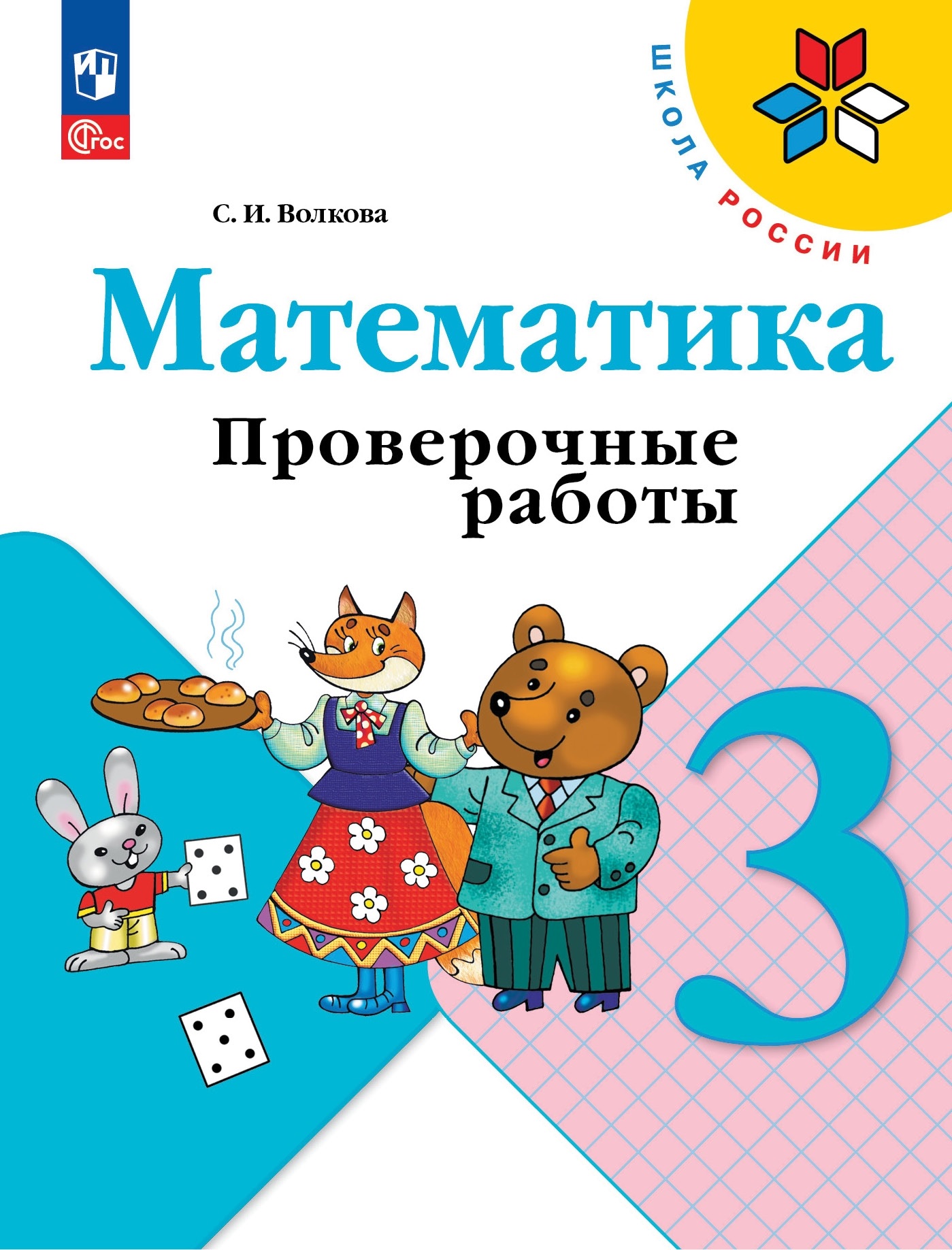 Математика. Проверочные работы. 3 класс Читай-город
