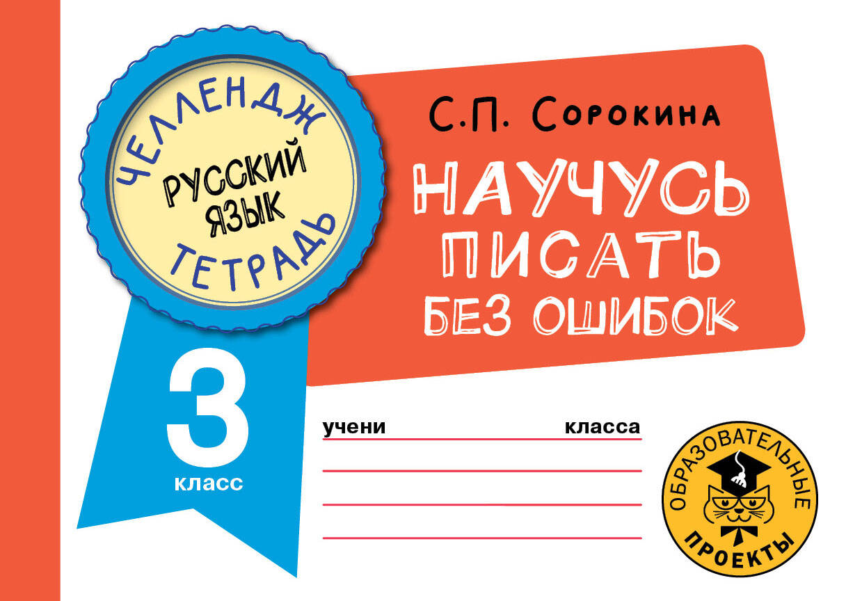 Русский язык. Научусь писать без ошибок. 3 класс Читай-город