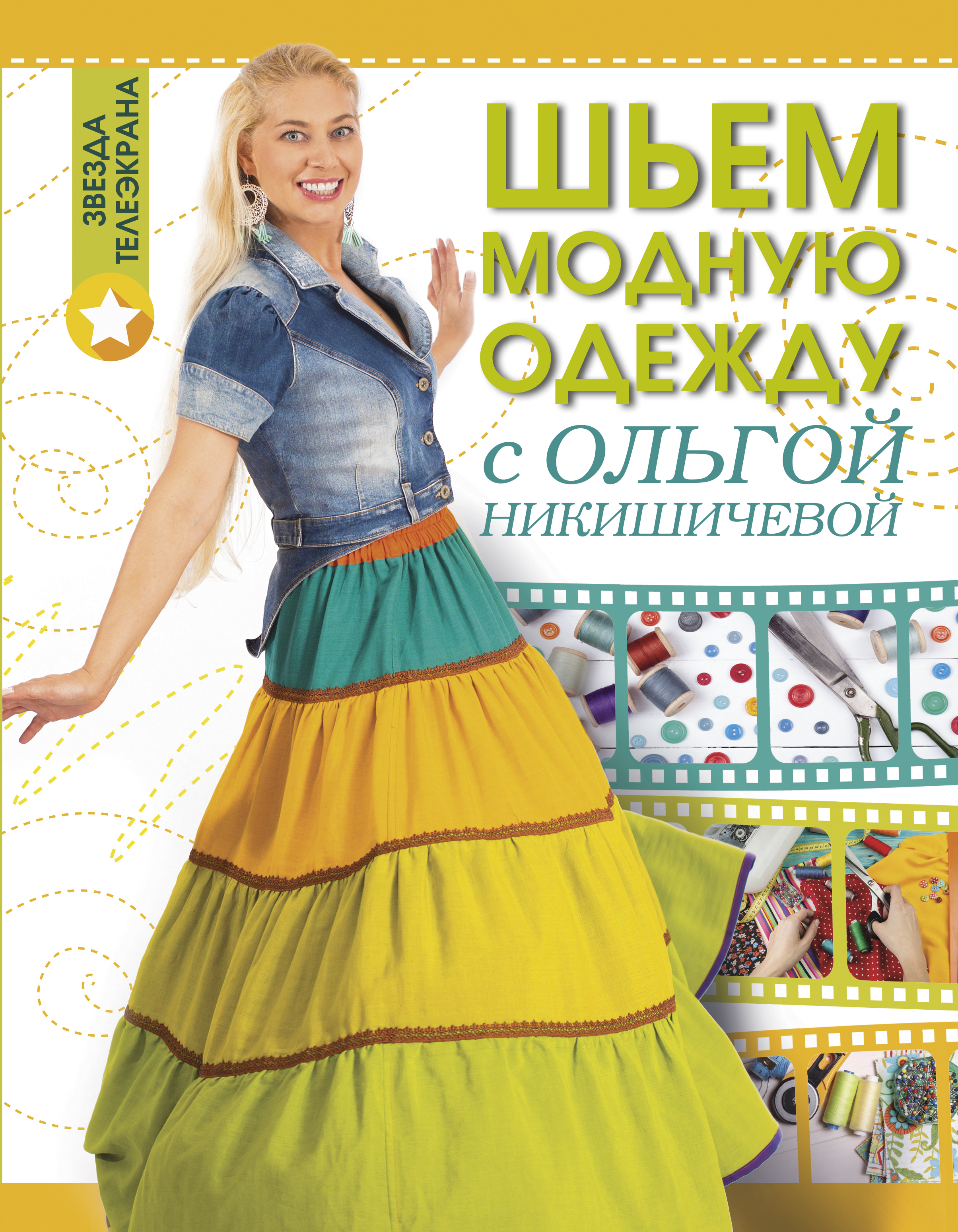 Шьем модную одежду с Ольгой Никишичевой Читай-город
