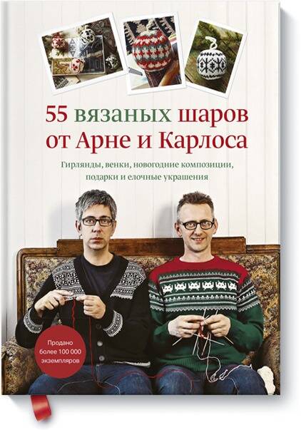 55 вязаных шаров от Арне и Карлоса. Гирлянды, венки, новогодние композиции, подарки и елочные украшения Читай-город