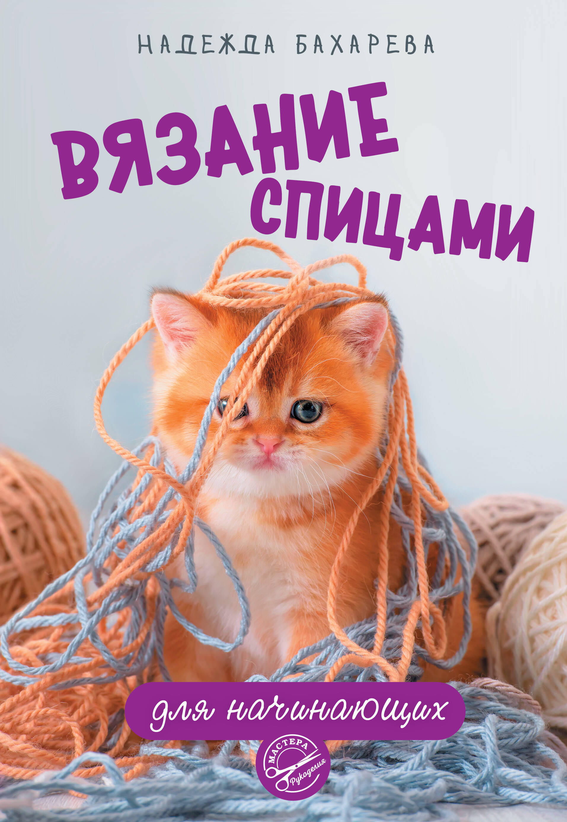 Вязание спицами для начинающих Читай-город