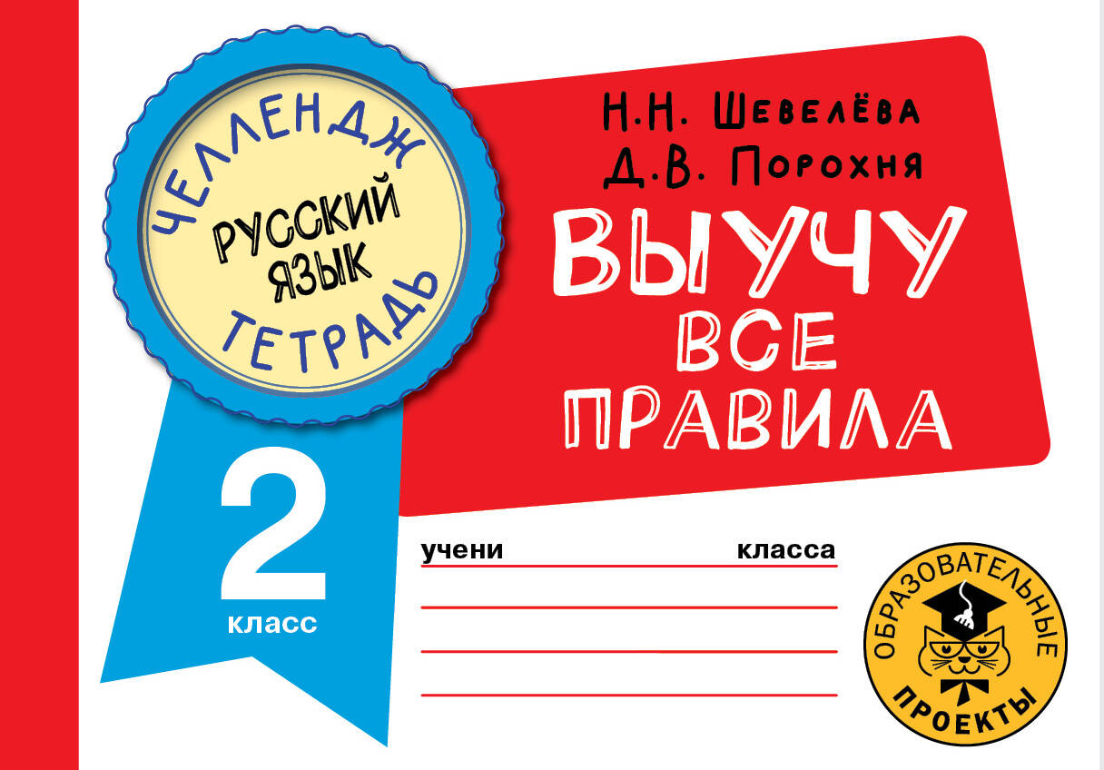 Русский язык: Выучу все правила: 2 класс Читай-город