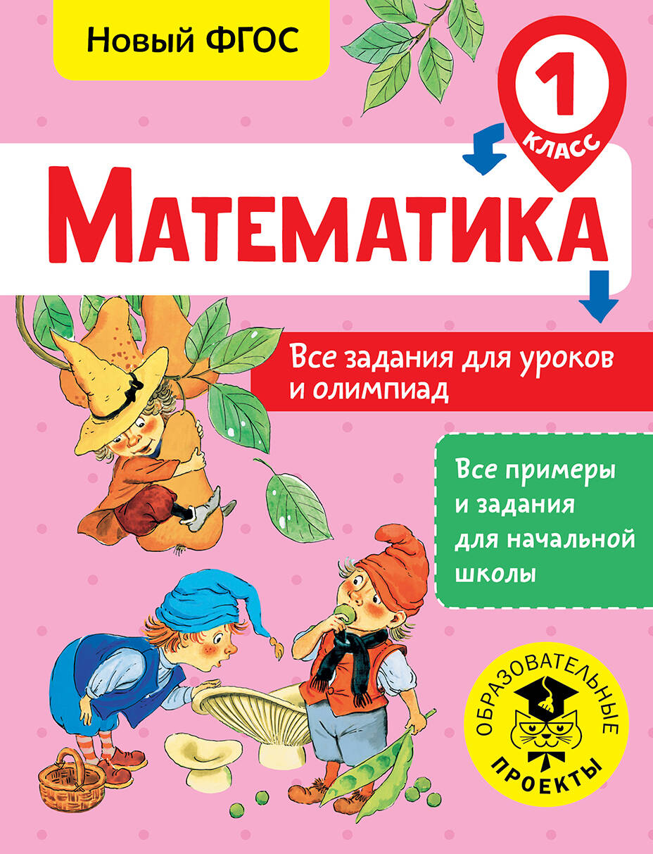 Математика. 1 класс. Все задания для уроков и олимпиад. Новый ФГОС Читай-город