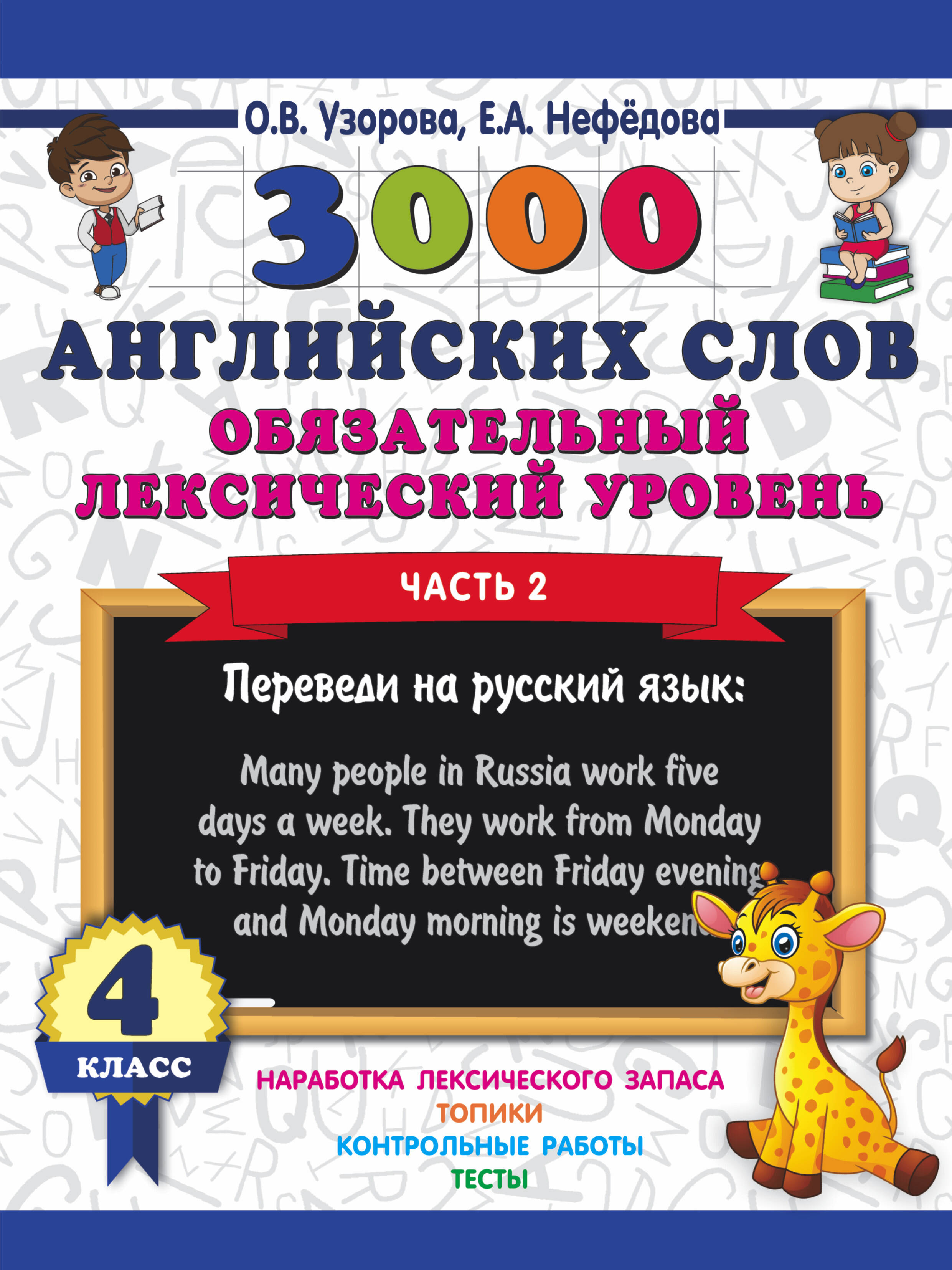 3000 английских слов. Обязательный лексический уровень 4 класс. Часть 2 Читай-город