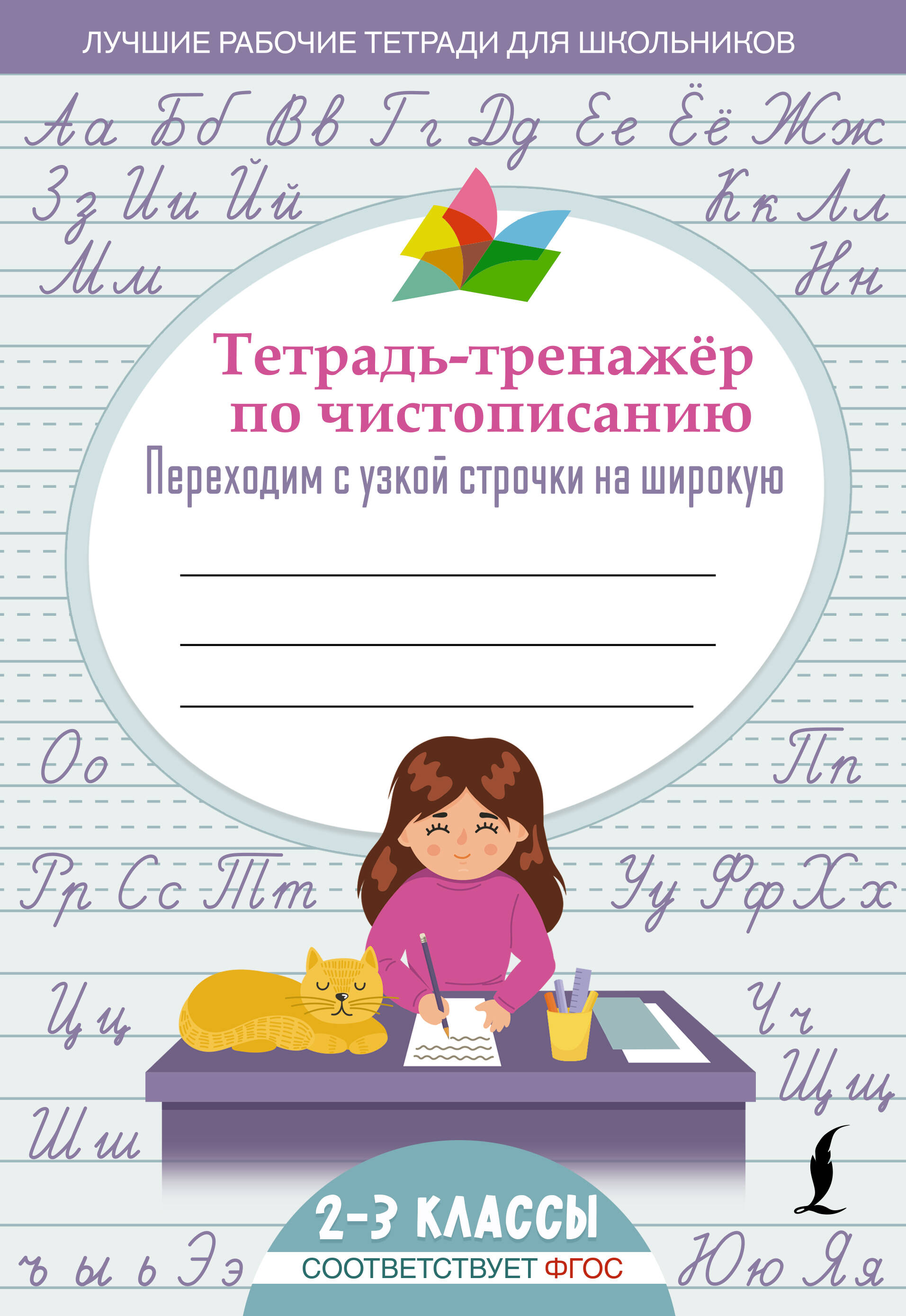 Тетрадь-тренажер по чистописанию: переходим с узкой строчки на широкую Читай-город