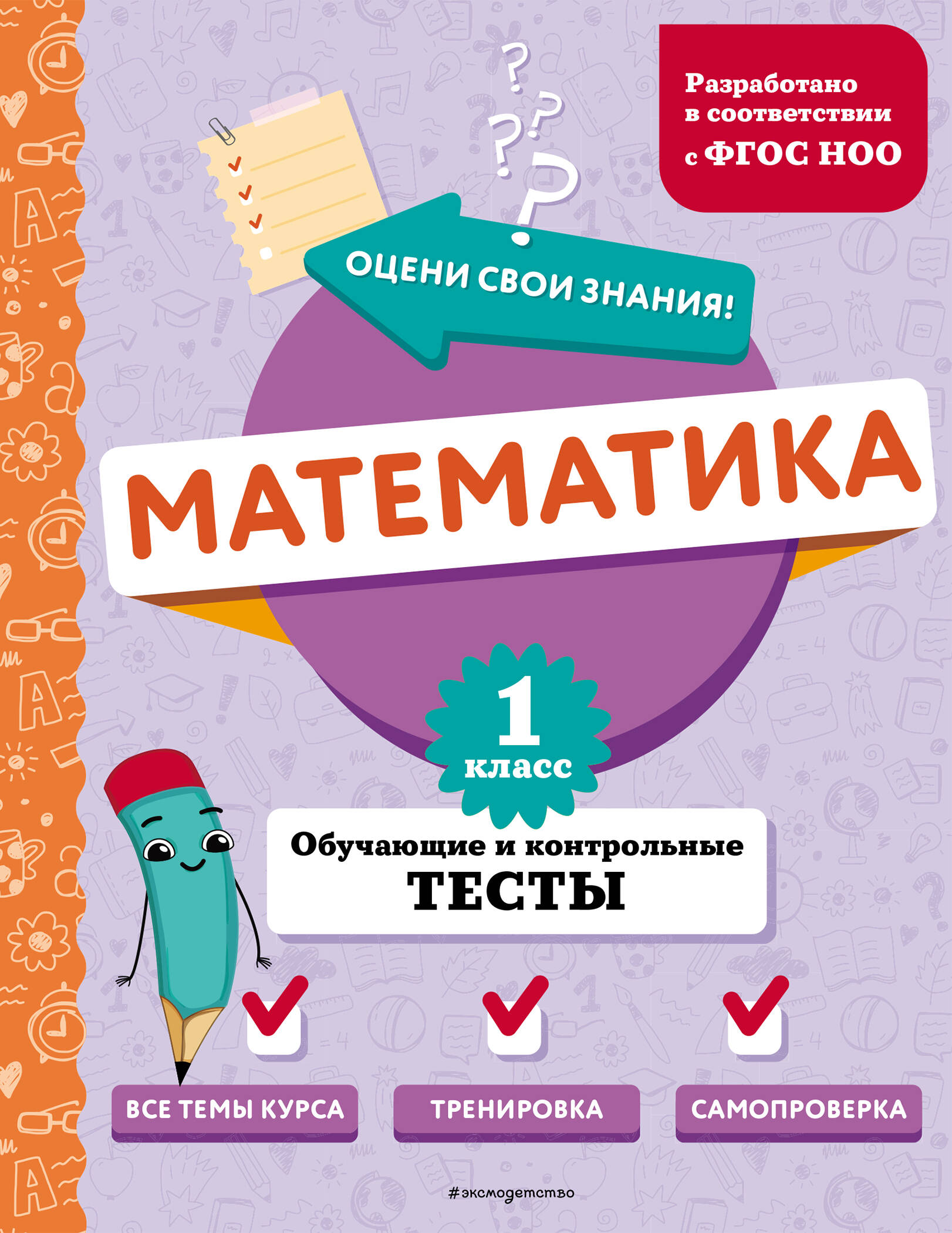 Математика. 1 класс. Обучающие и контрольные тесты Читай-город