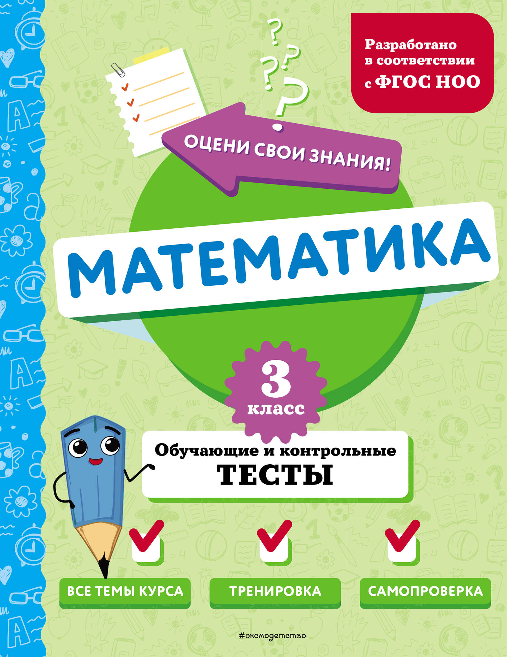 Математика. 3 класс. Обучающие и контрольные тесты Читай-город