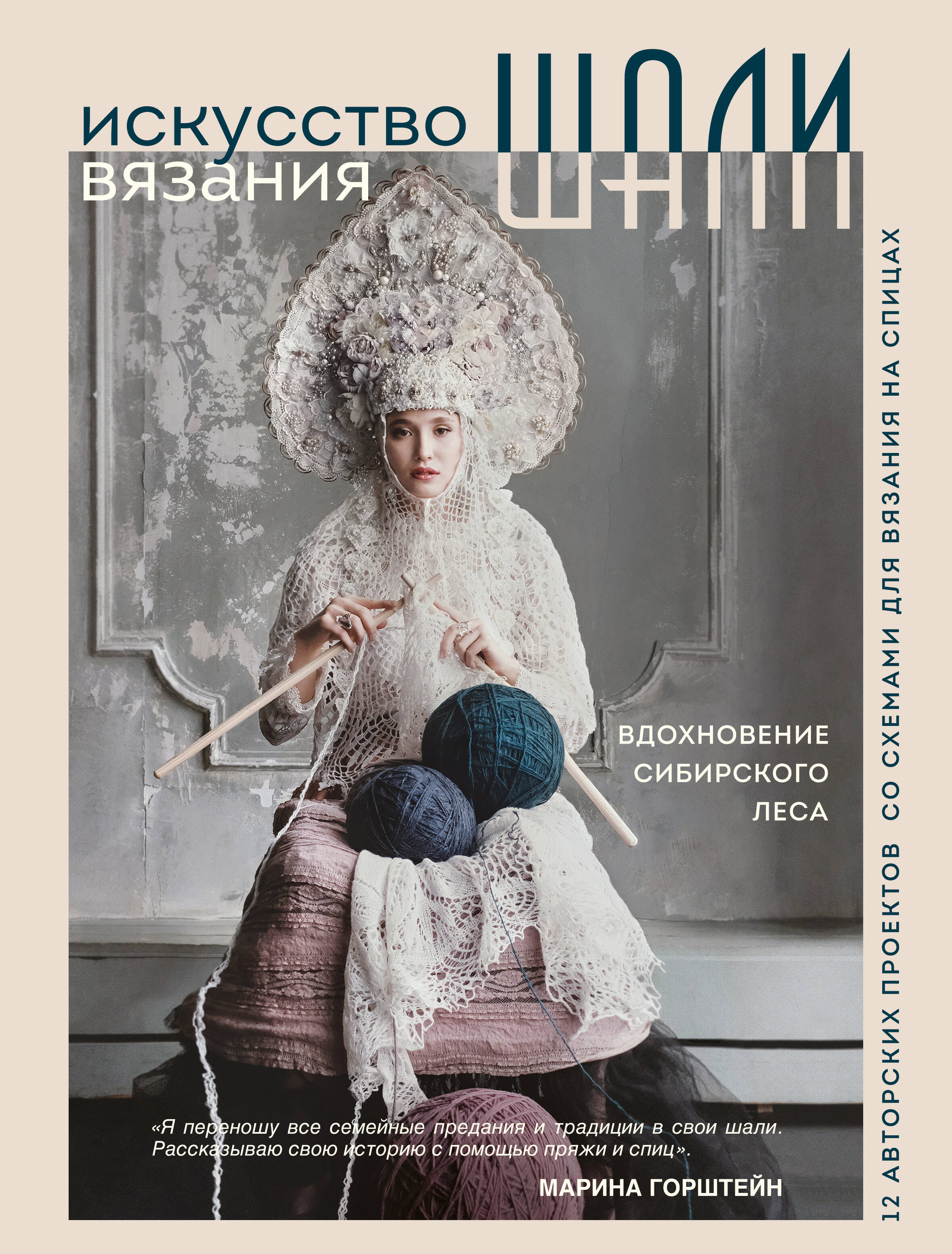 Искусство вязания шали: вдохновение сибирского леса, 12 авторских проектов со схемами для вязания на спицах Читай-город