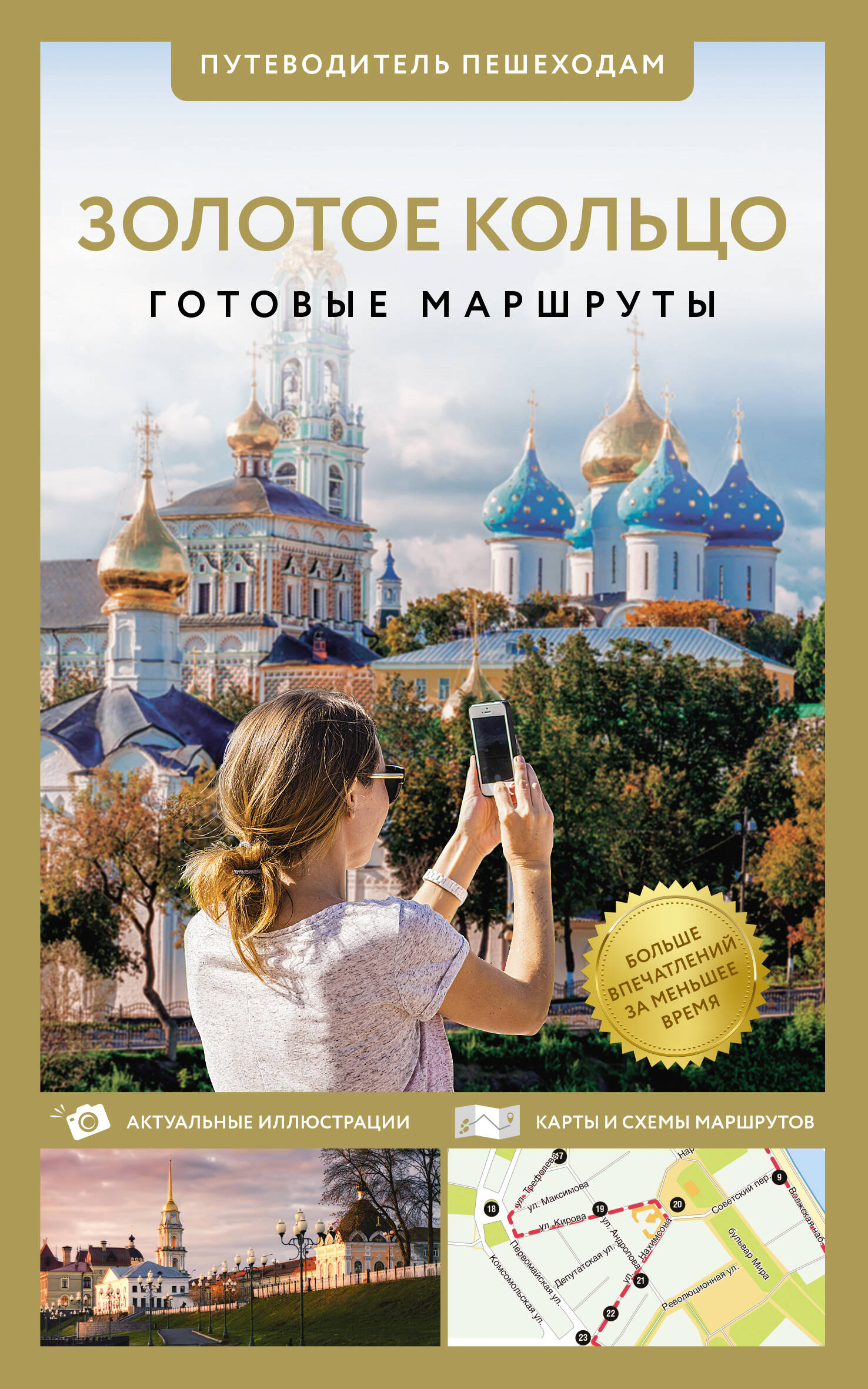 Золотое кольцо. Путеводитель пешеходам Читай-город