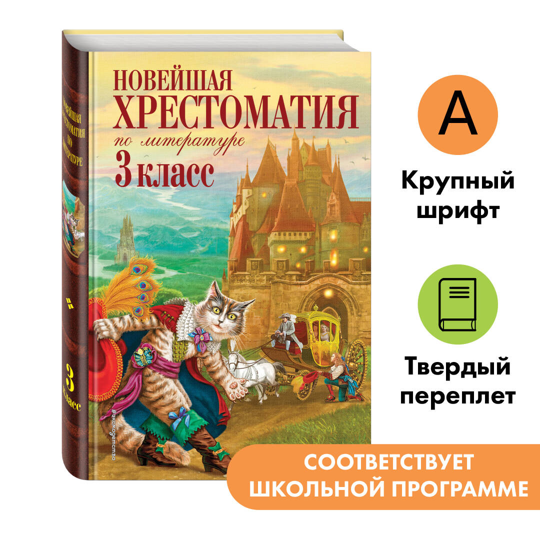 Новейшая хрестоматия по литературе. 3 класс Читай-город