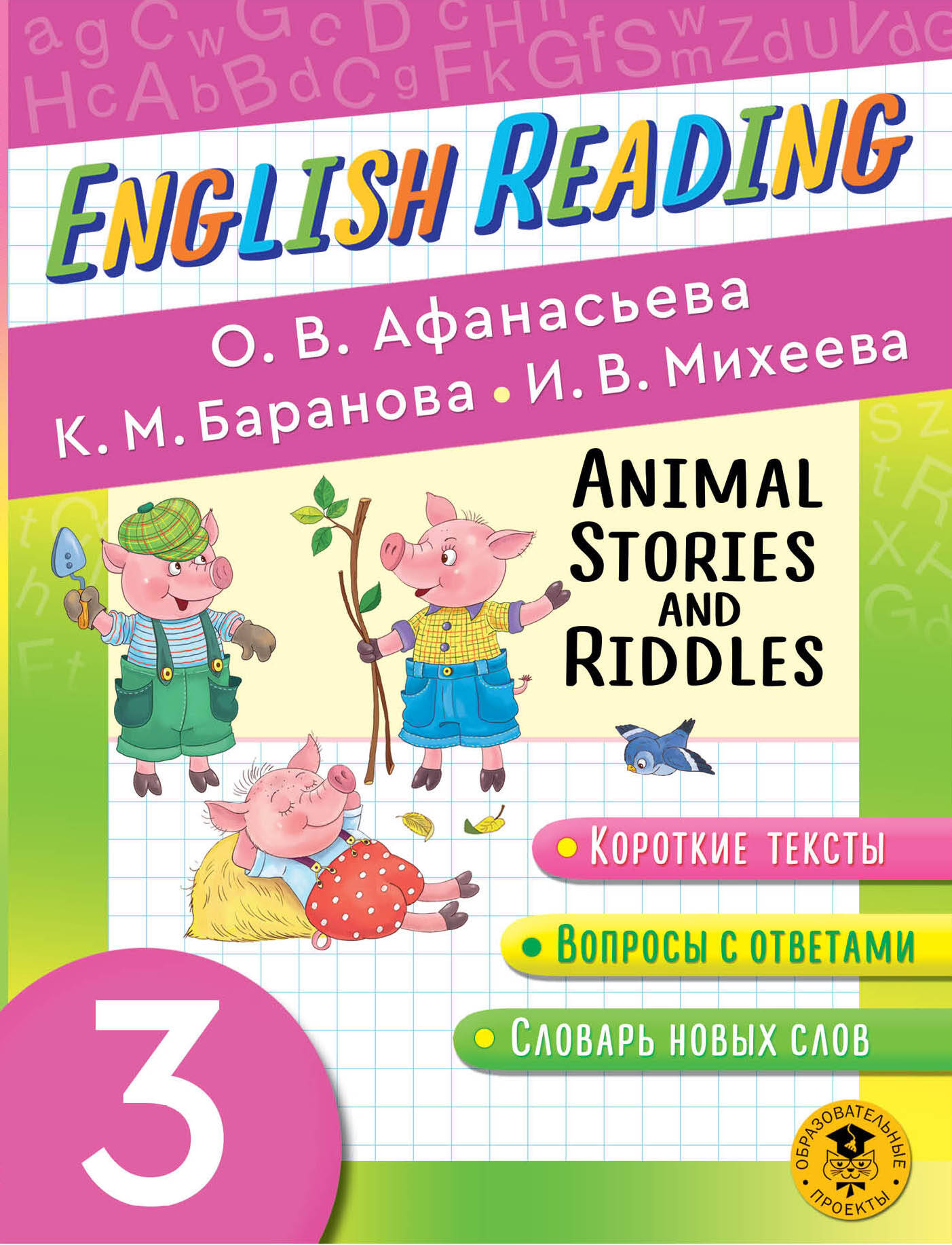 Читаем по-английски. Истории и загадки о животных. 3 класс English Reading. Animal Stories and Riddles. 3 class Читай-город