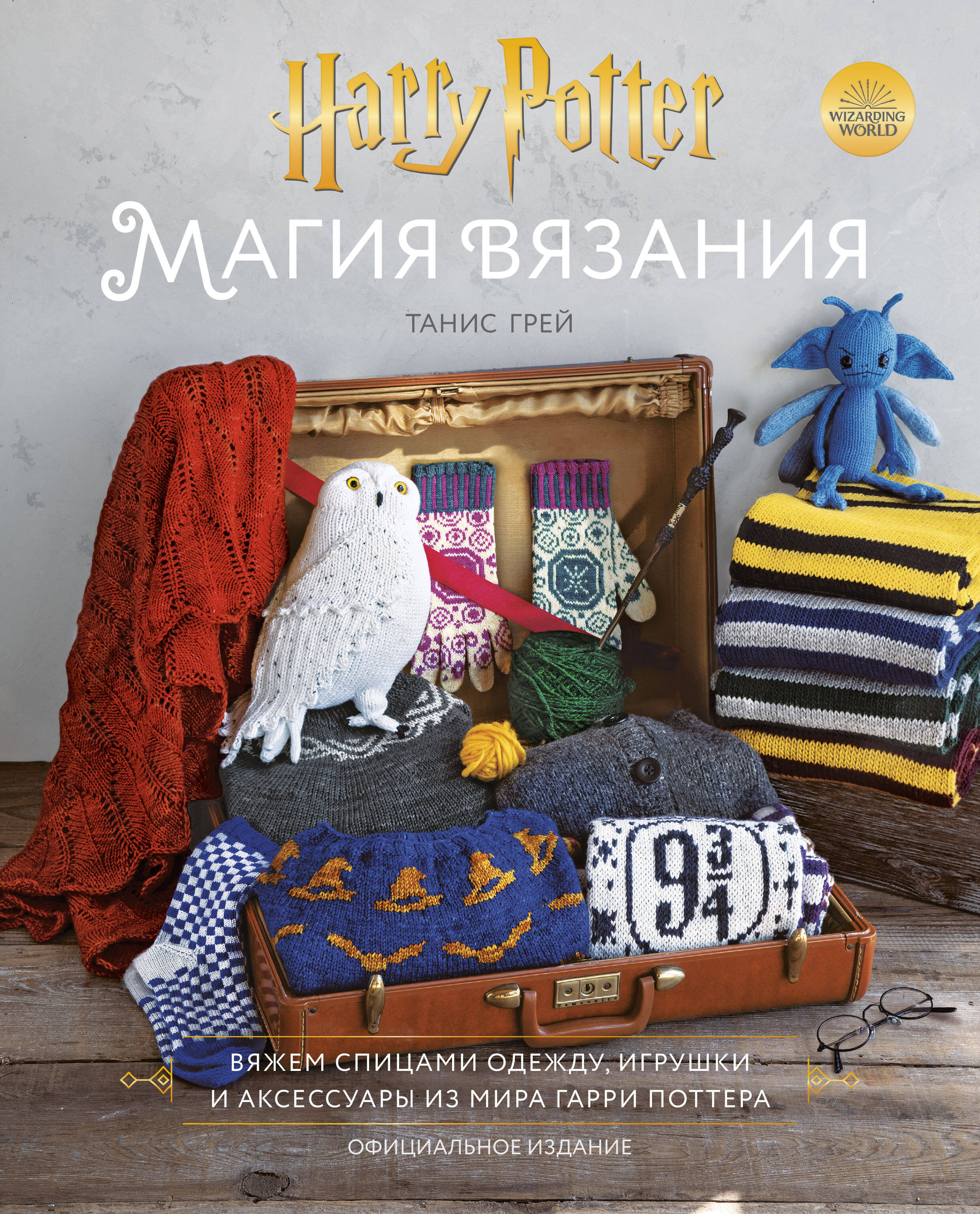Магия вязания. Вяжем спицами одежду, игрушки и аксессуары из мира Гарри Поттера. Официальное издание Читай-город