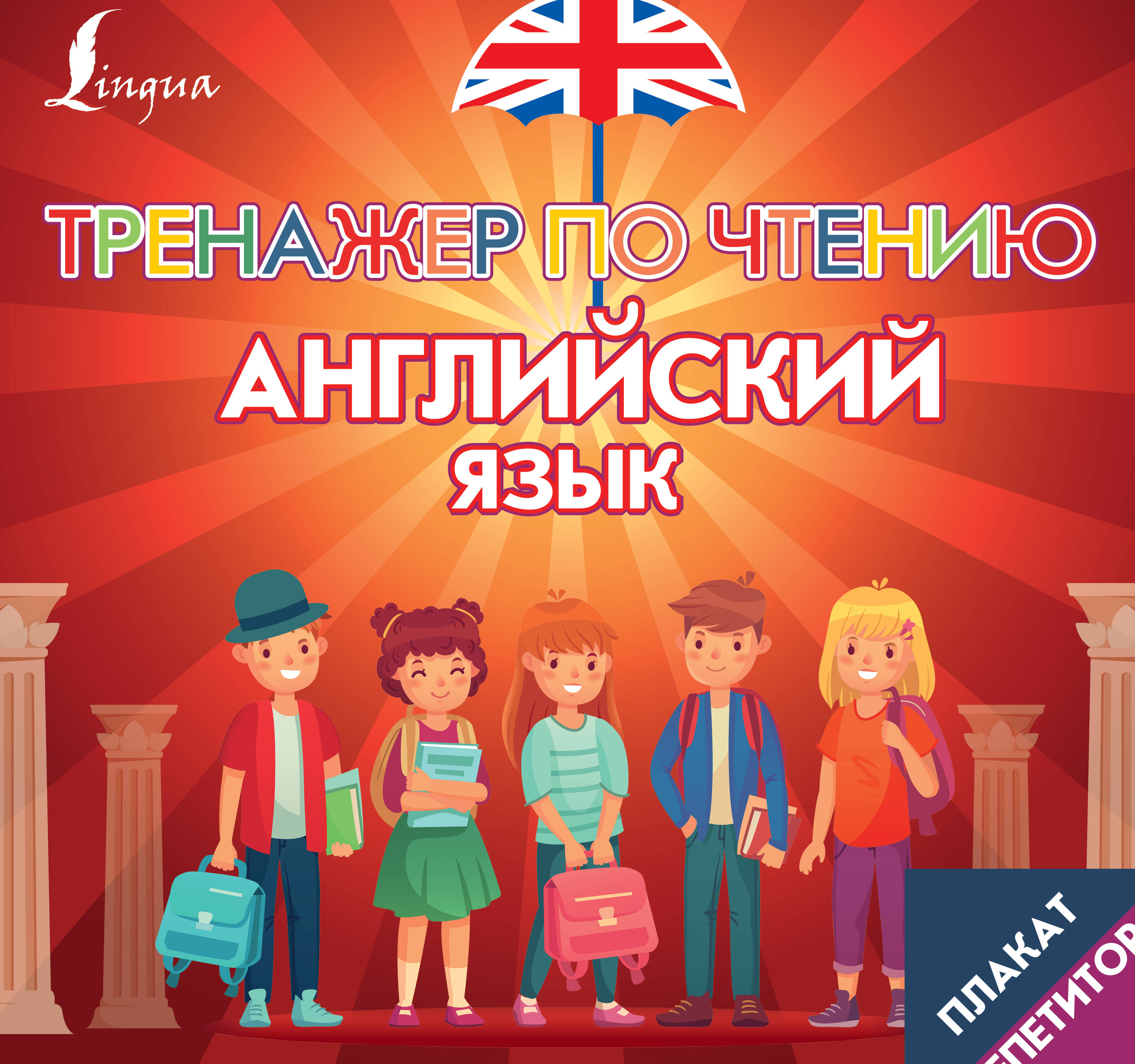 Плакат-репетитор. Английский язык. Тренажер по чтению Читай-город