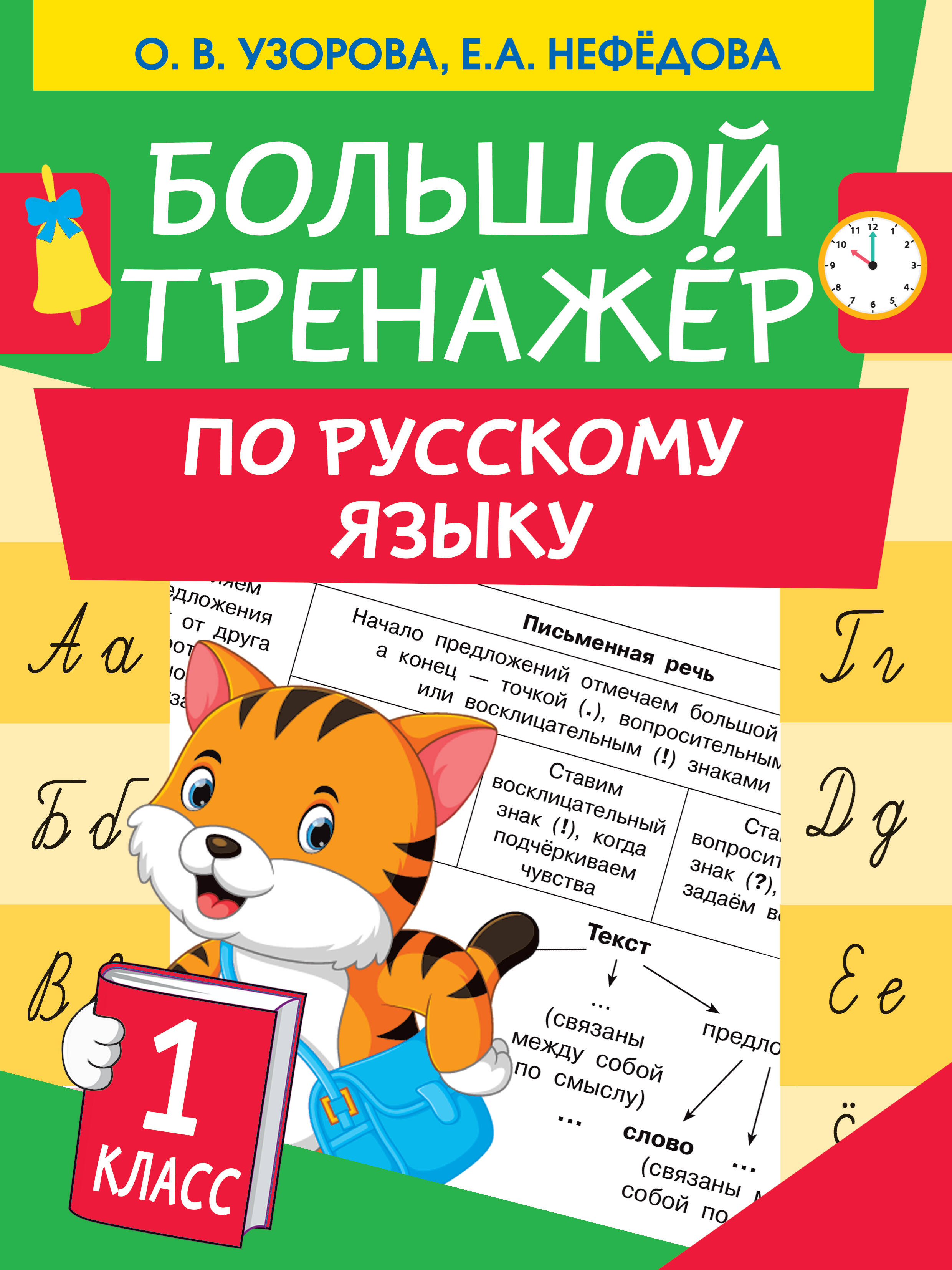 Большой тренажер по русскому языку 1 класс Читай-город